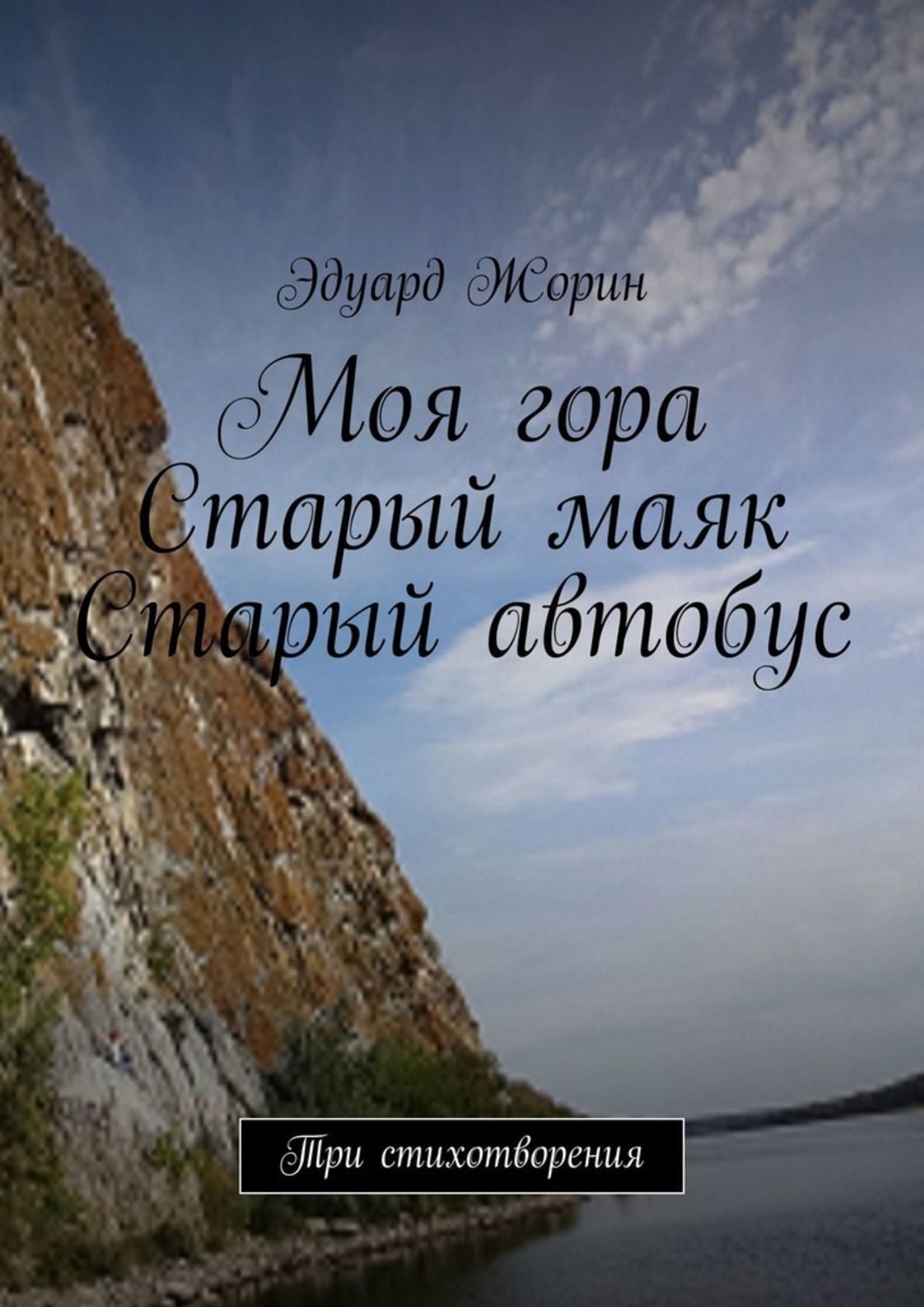 Обложка книги «Моя гора. Старый маяк. Старый автобус. Три стихотворения»