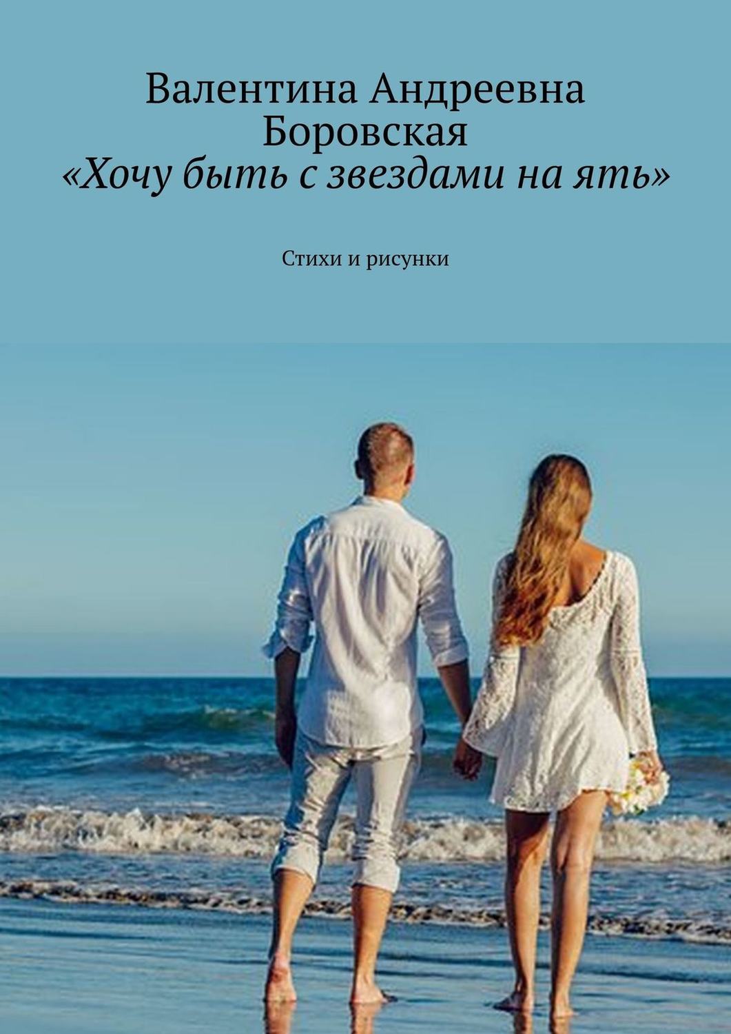Обложка книги ««Хочу быть с звездами на ять». Стихи и рисунки»