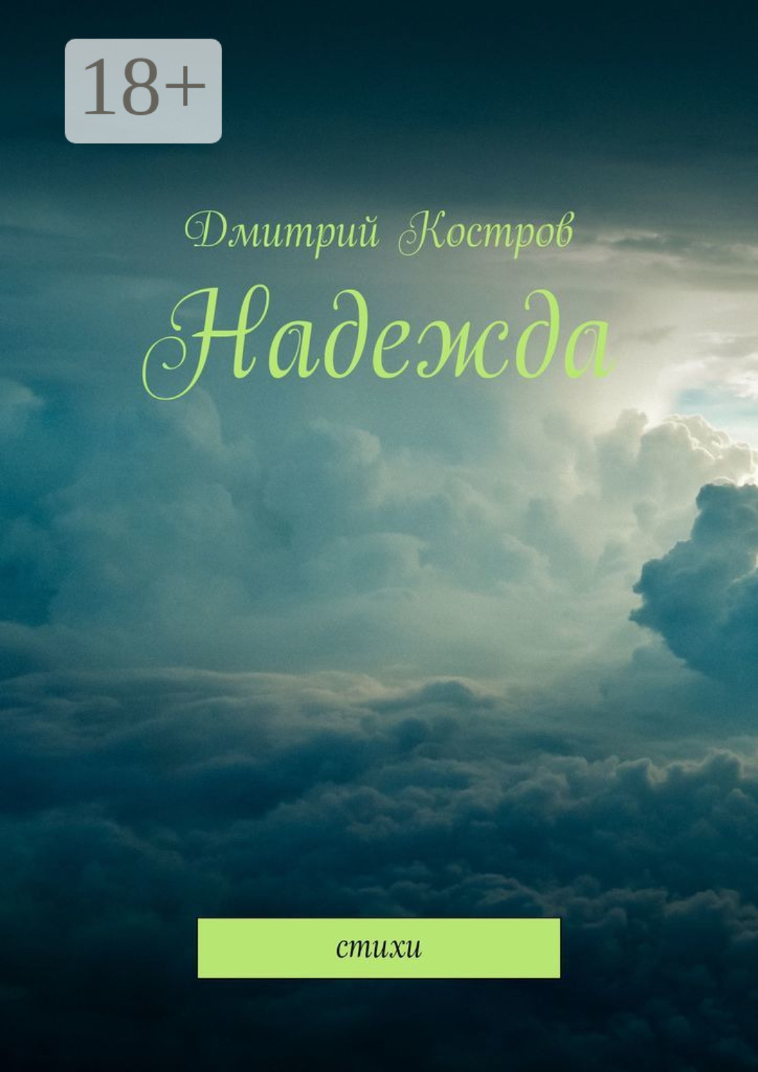 Обложка книги «Надежда. Стихи»