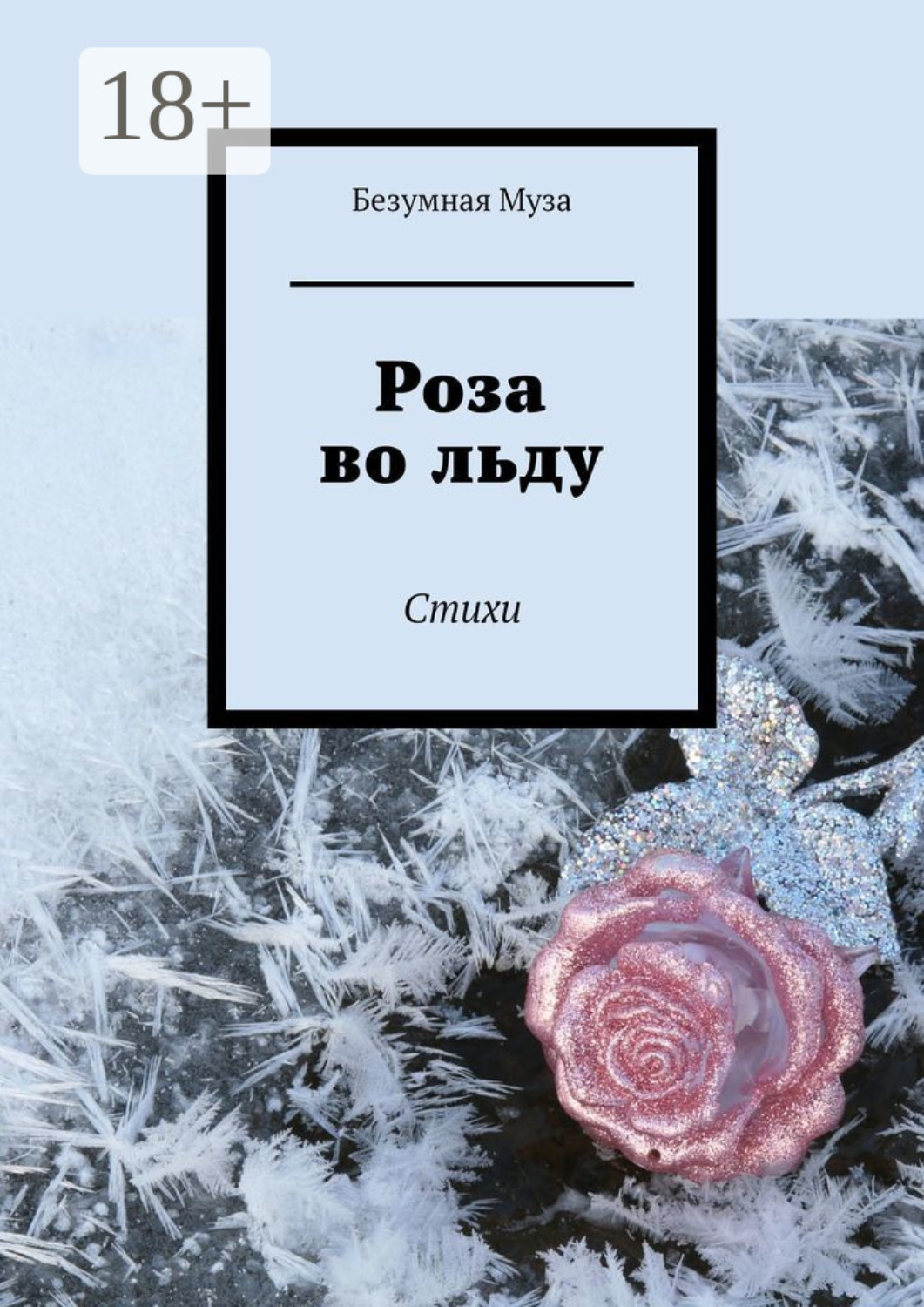 Обложка книги «Роза во льду. Стихи»