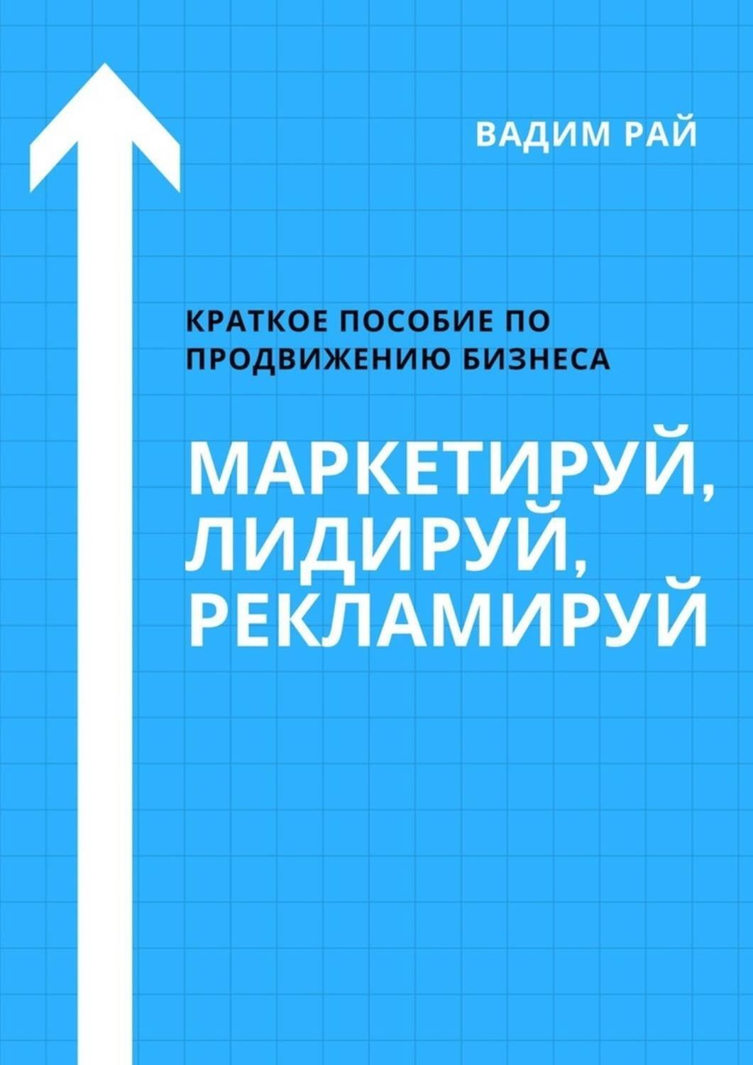 Обложка книги «Маркетируй, Лидируй, Рекламируй»