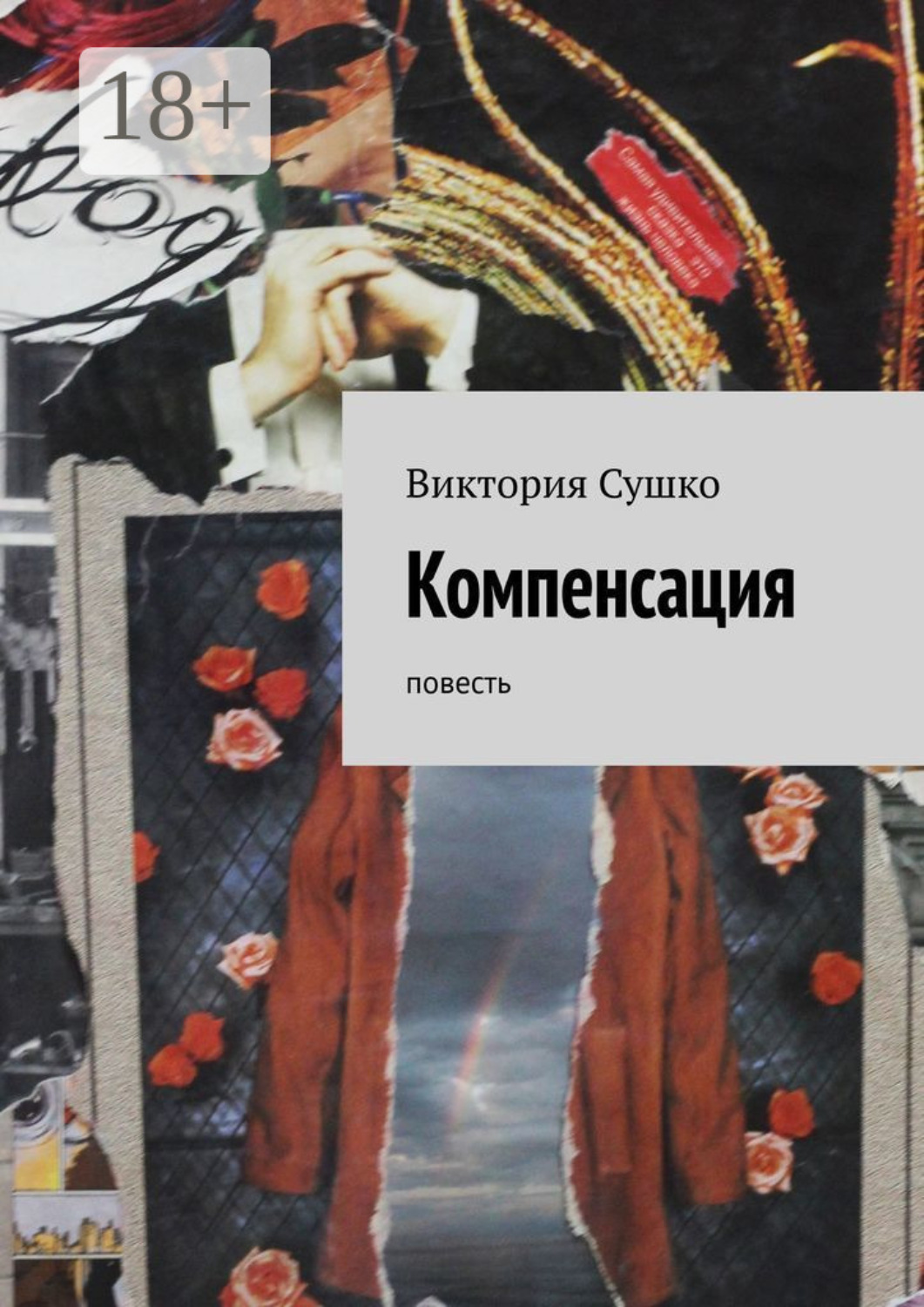 Обложка книги «Компенсация. Повесть»