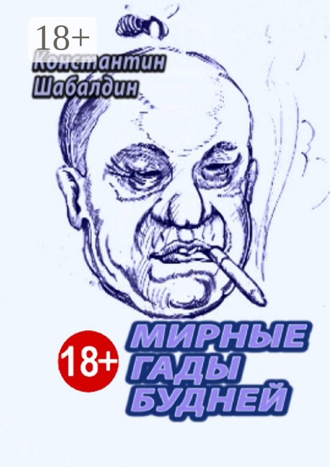 Обложка книги «Мирные гады будней»