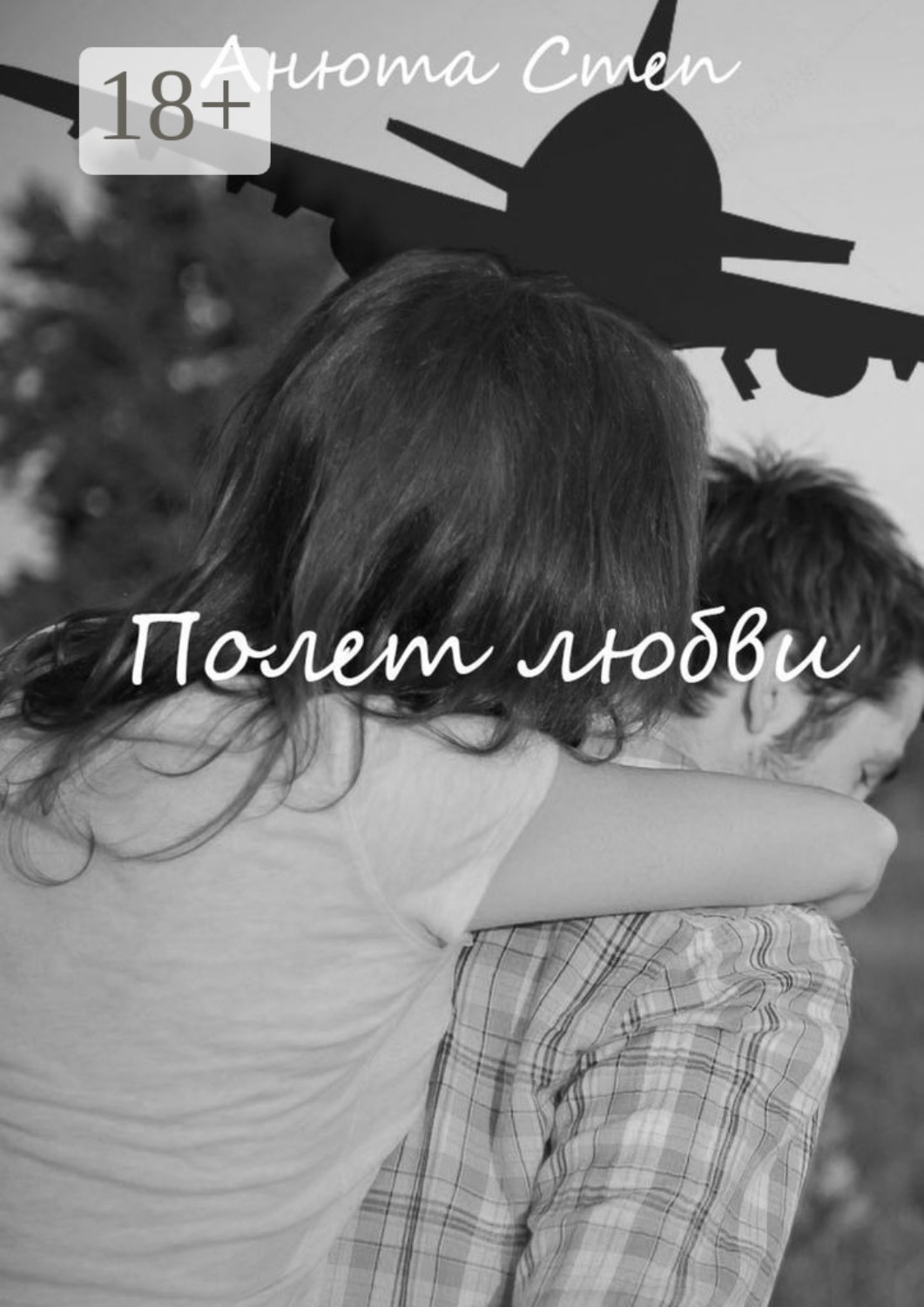 Обложка книги «Полет любви»