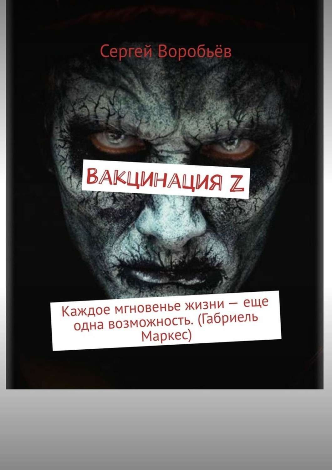 Обложка книги «Вакцинация Z. Каждое мгновенье жизни – еще одна возможность. (Габриель Маркес)»