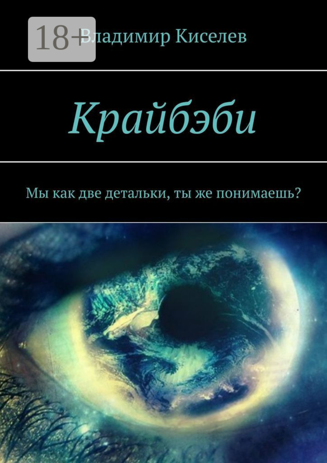 Обложка книги «Крайбэби. Мы как две детальки, ты же понимаешь?»