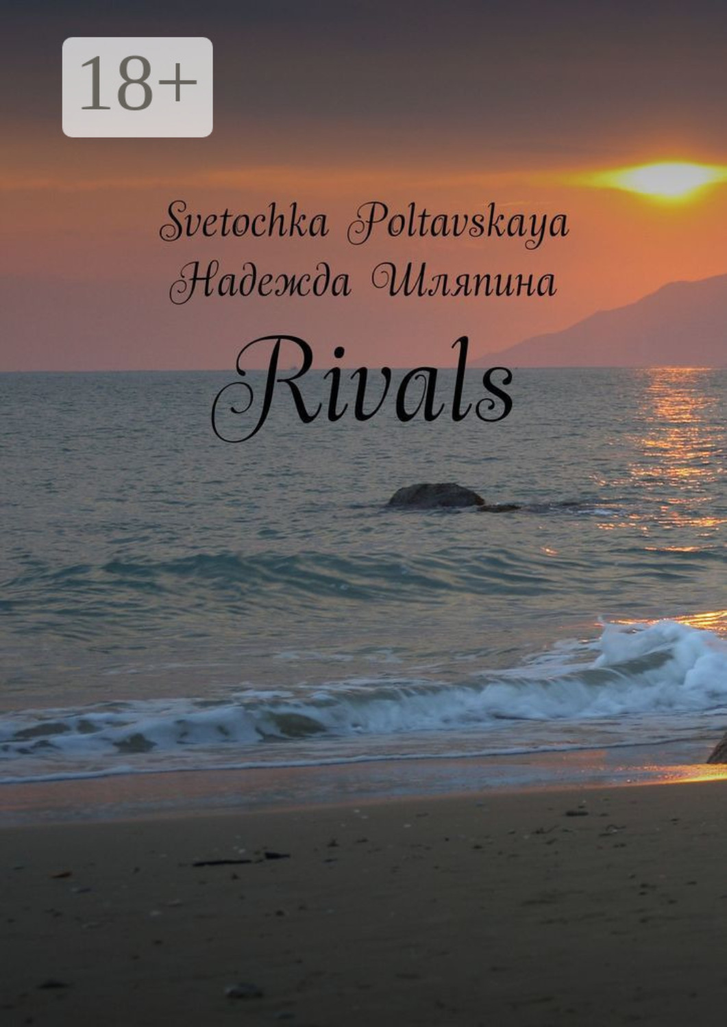 Обложка книги «Rivals»