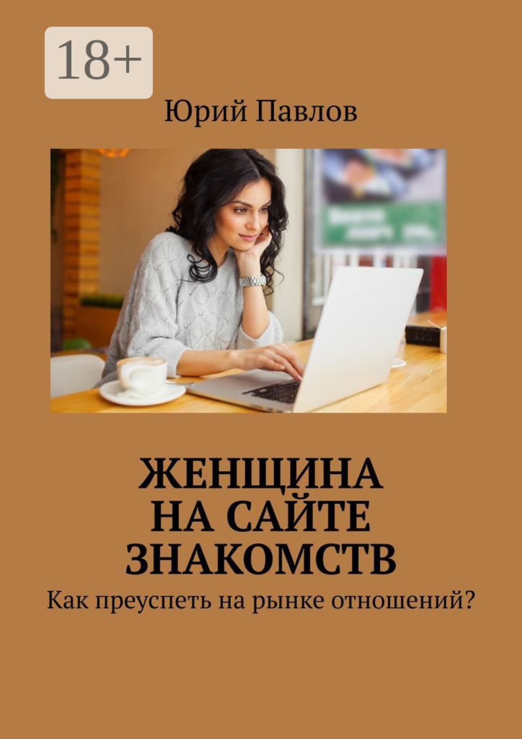 Обложка книги «Женщина на сайте знакомств. Как преуспеть на рынке отношений?»