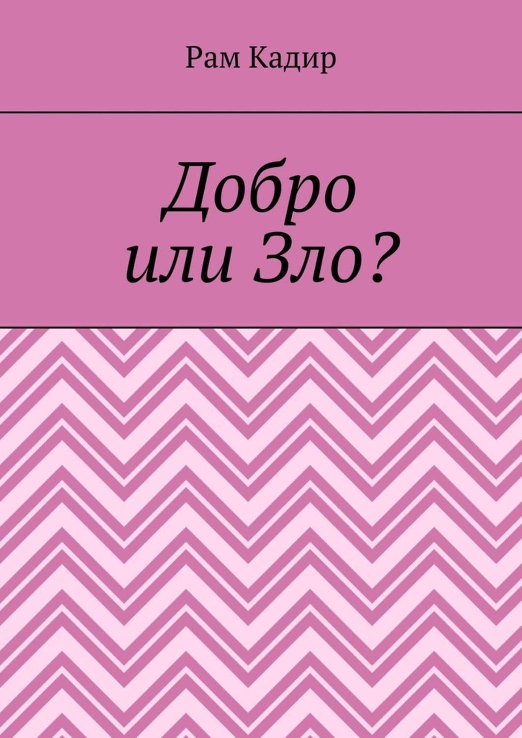 Обложка книги «Добро или Зло?»