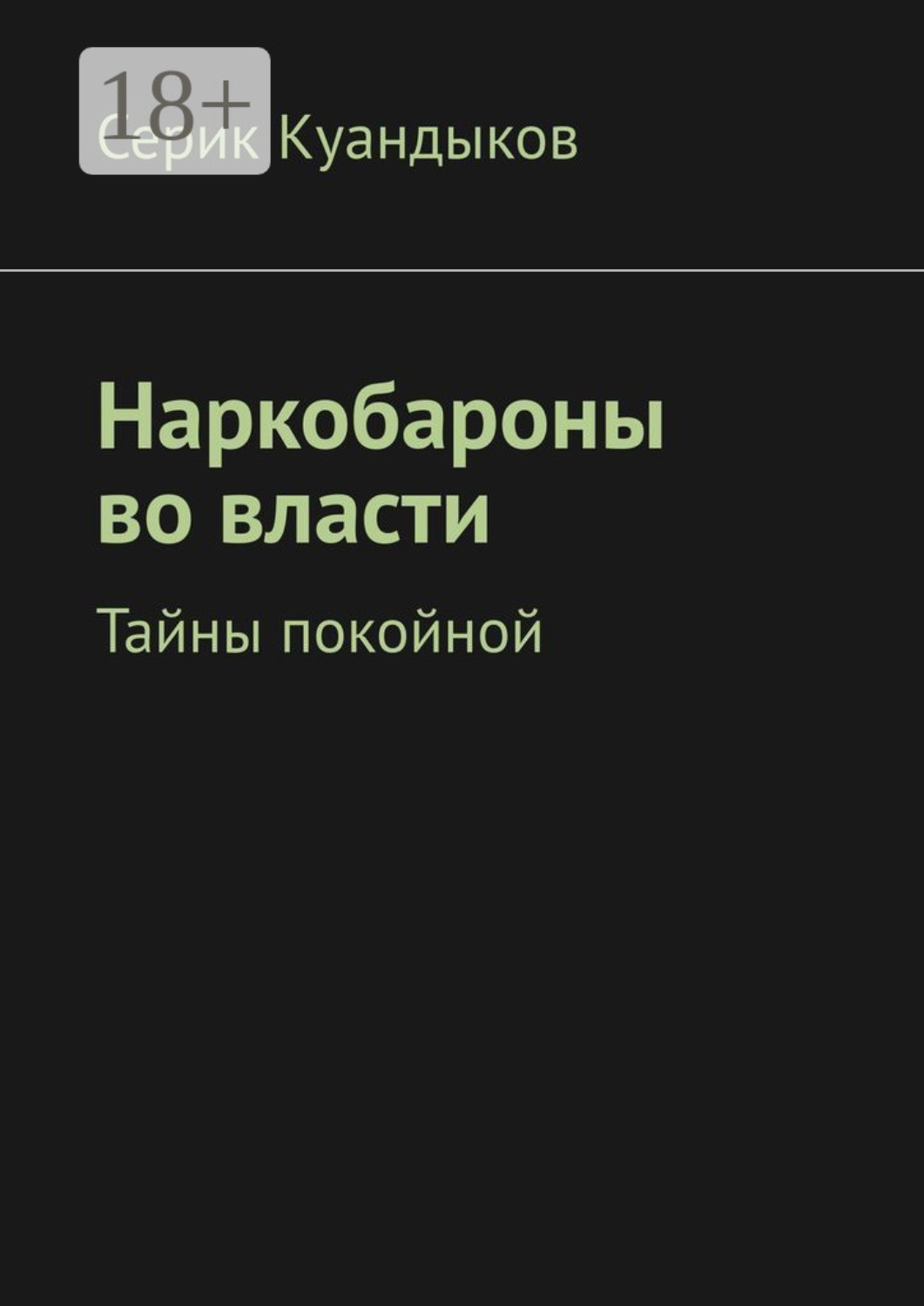 Обложка книги «Наркобароны во власти. Тайны покойной»