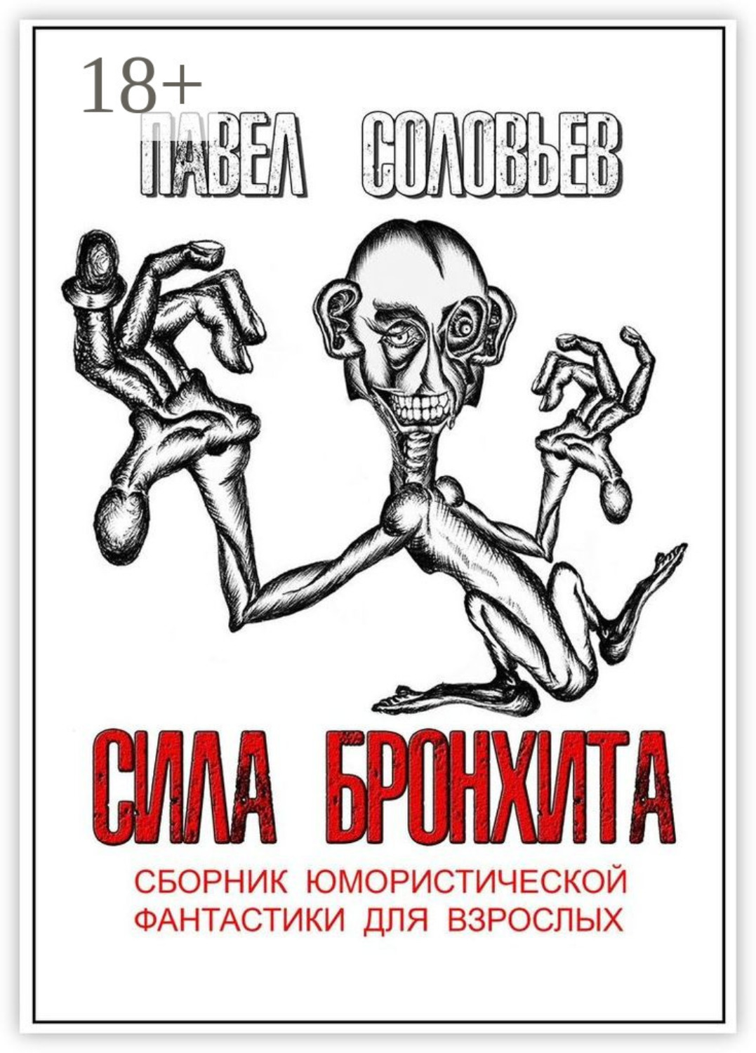 Обложка книги «Сила бронхита. Сборник юмористической фантастики для взрослых»