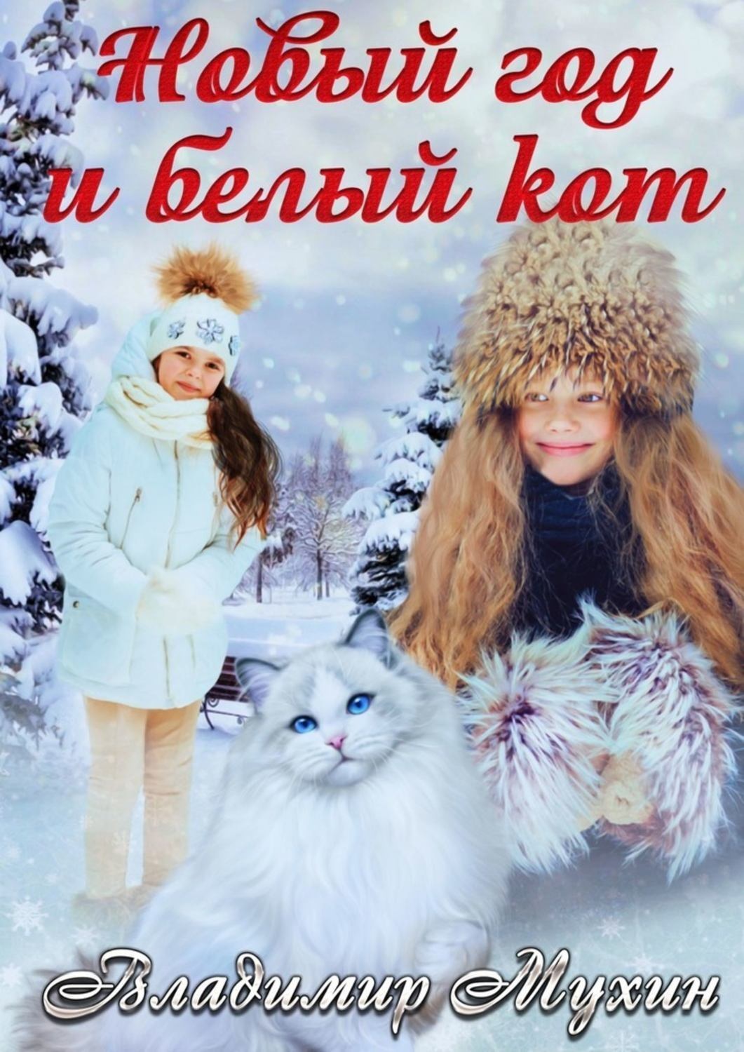 Обложка книги «Новый год и белый кот»