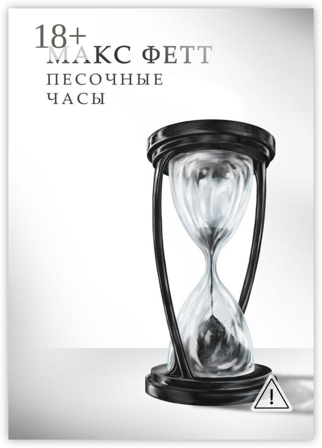 Обложка книги «Песочные часы»
