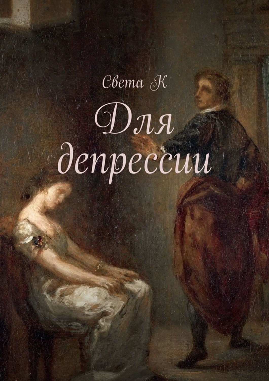 Обложка книги «Для депрессии»