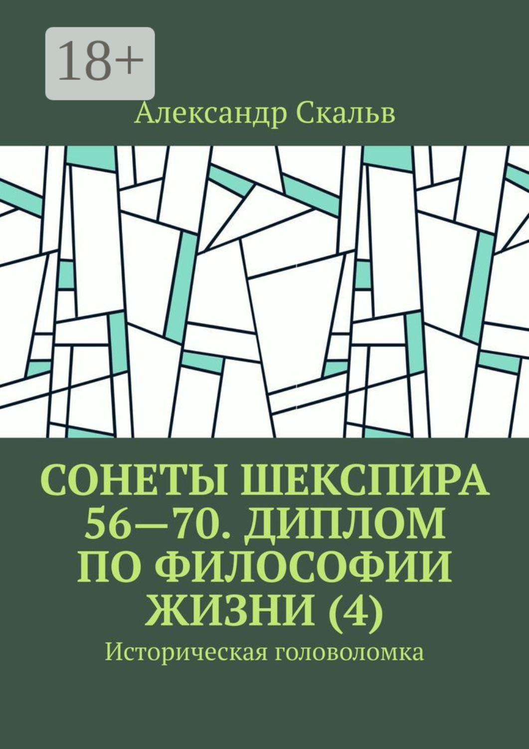 Обложка книги «Сонеты Шекспира 56—70. Диплом по философии жизни (4). Историческая головоломка»