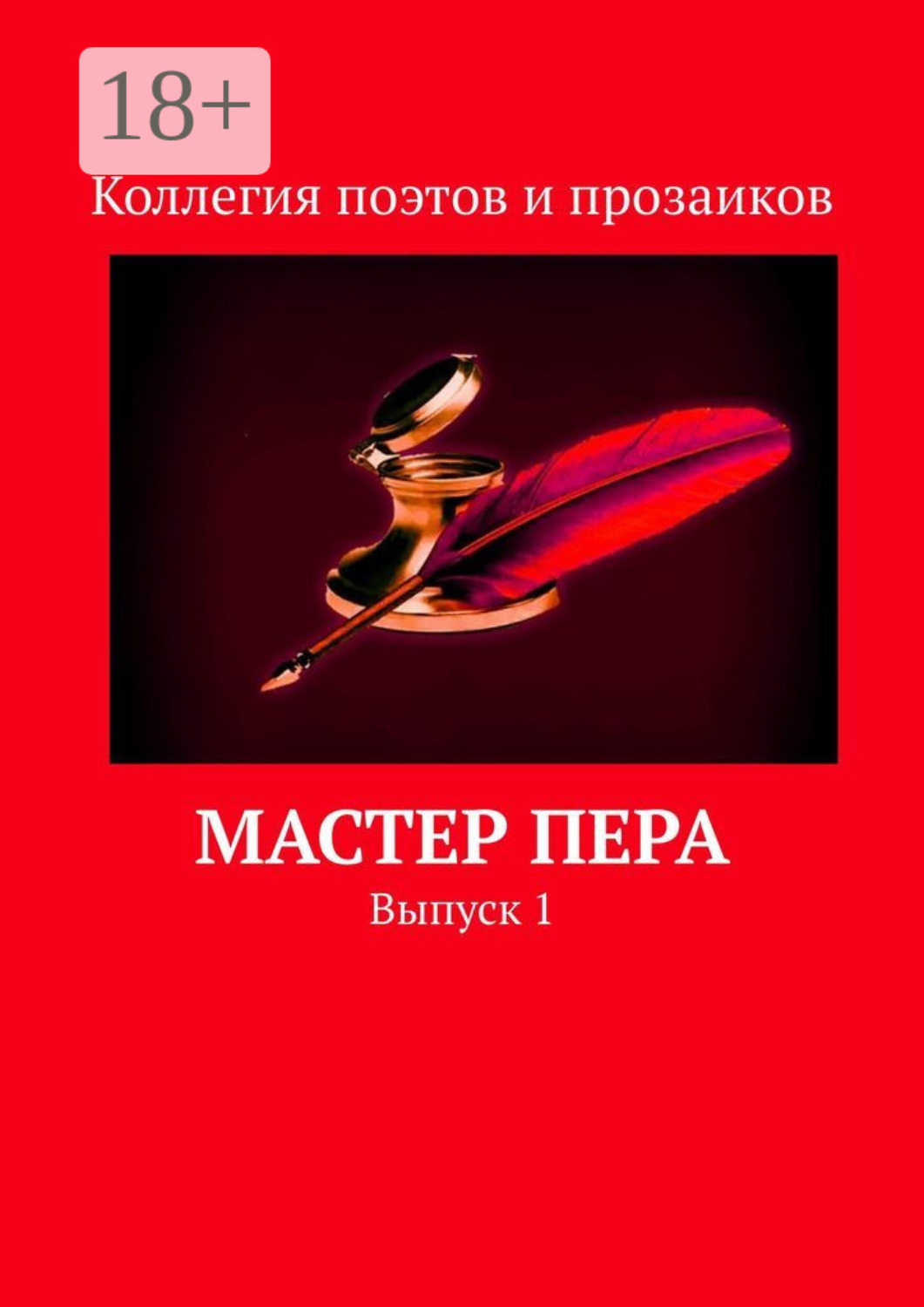 Обложка книги «Мастер пера. Выпуск 1»