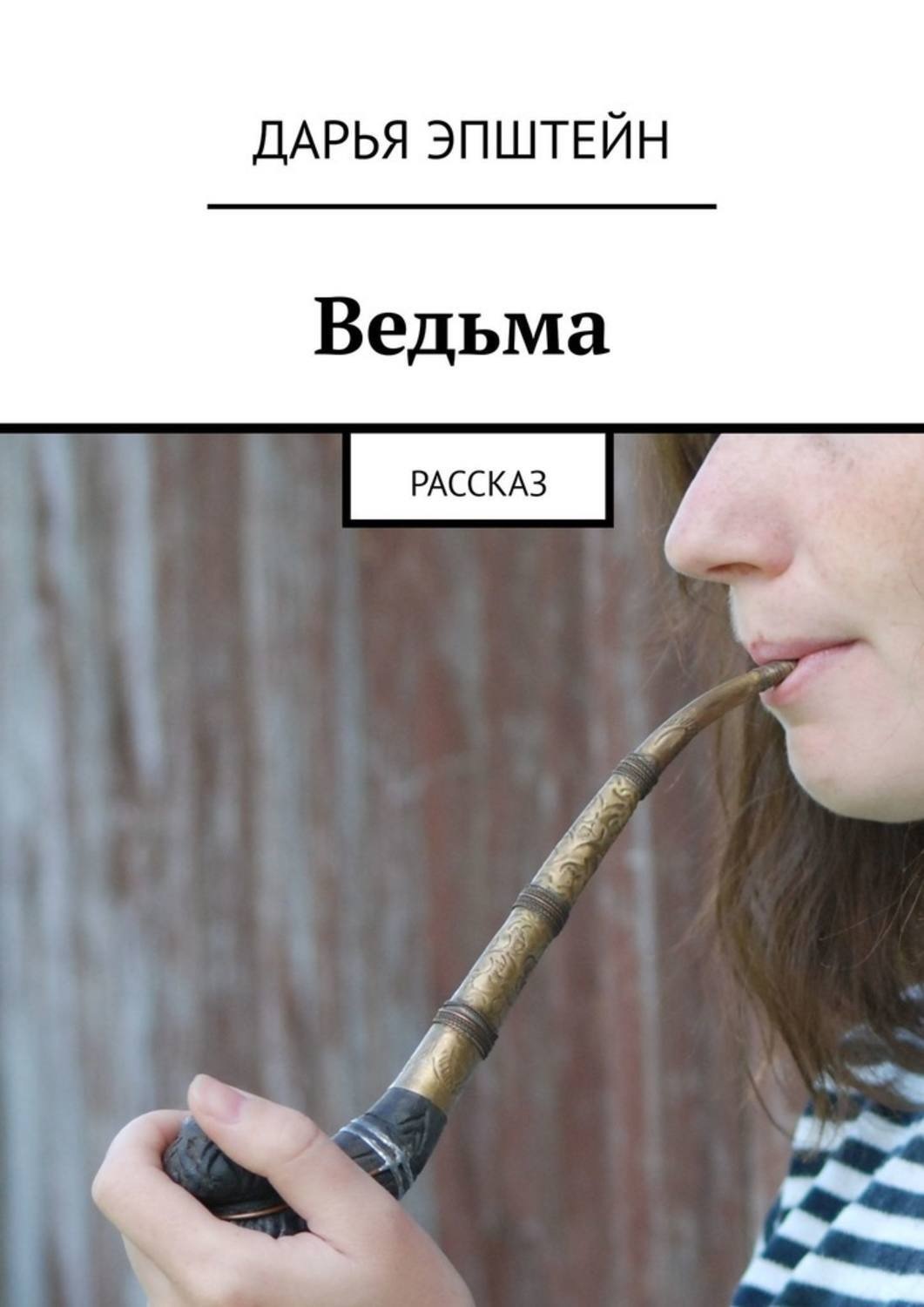 Обложка книги «Ведьма. Рассказ»