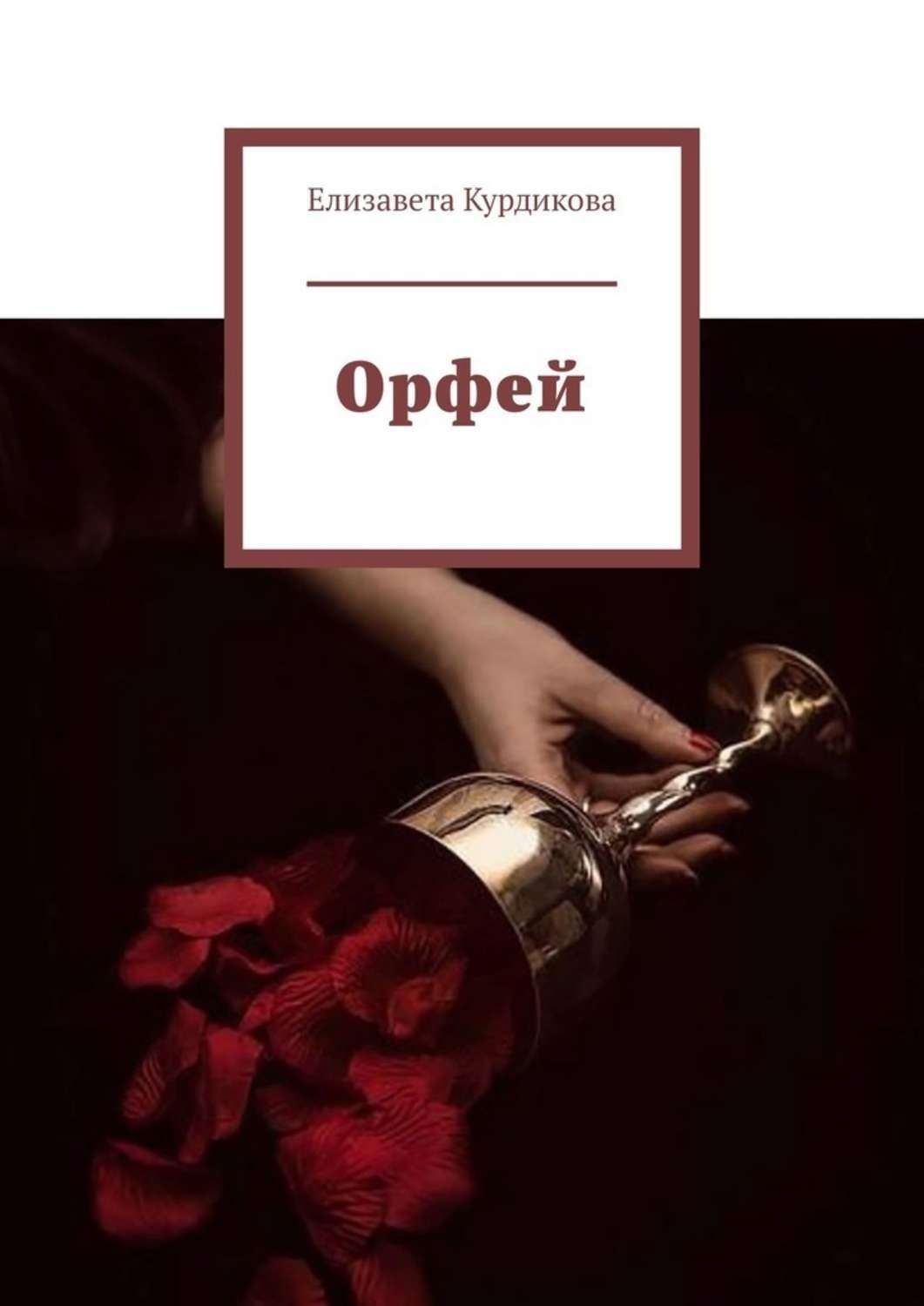 Обложка книги «Орфей»