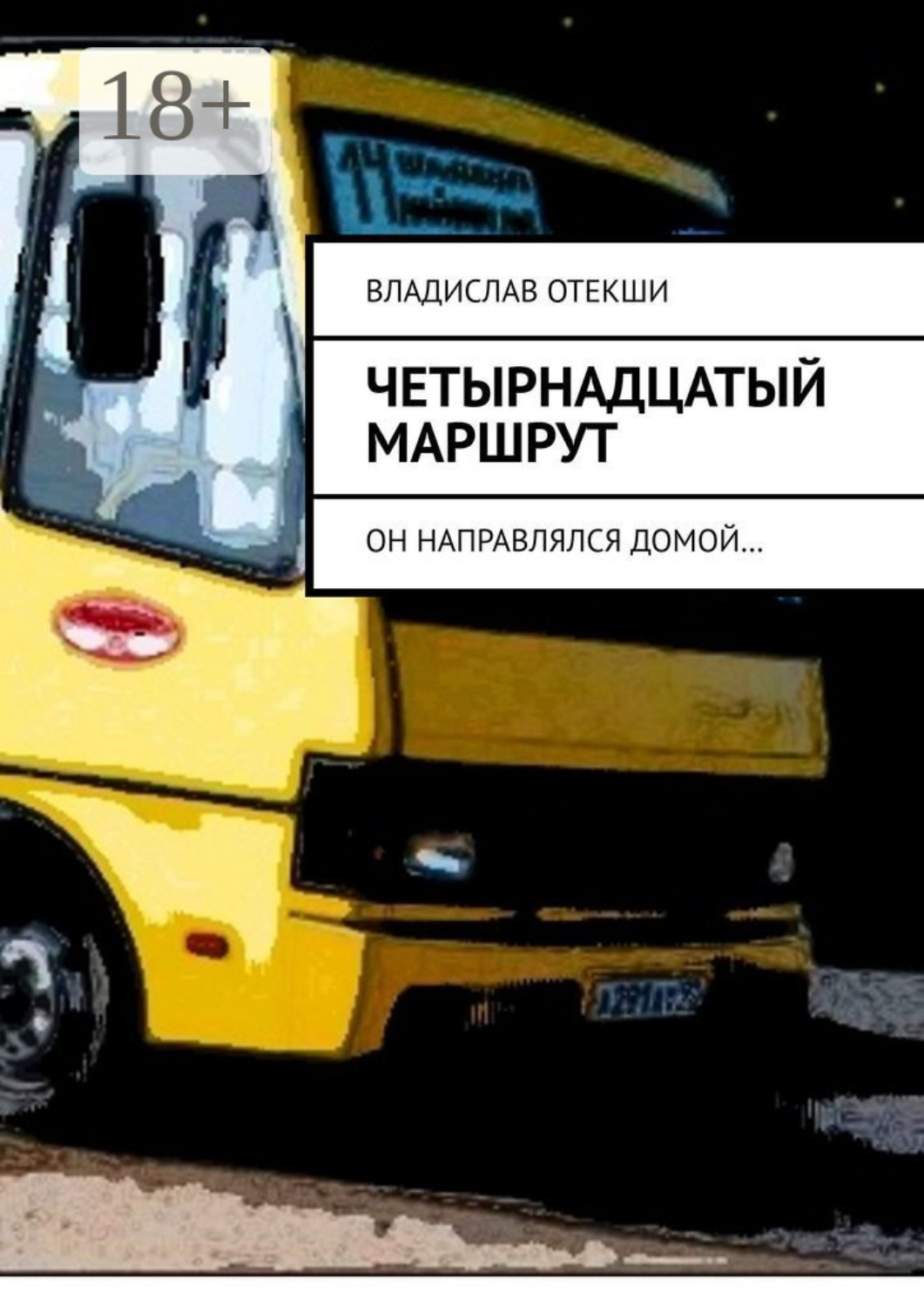 Обложка книги «Четырнадцатый маршрут. Он направлялся домой…»