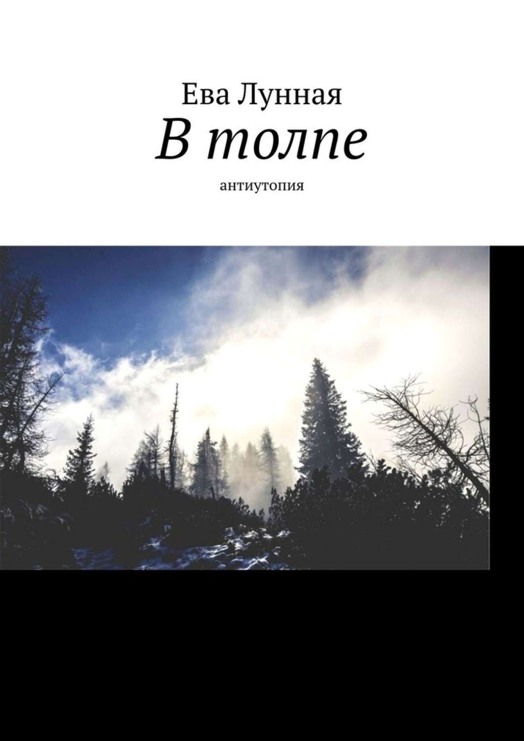 Обложка книги «В толпе. Антиутопия»
