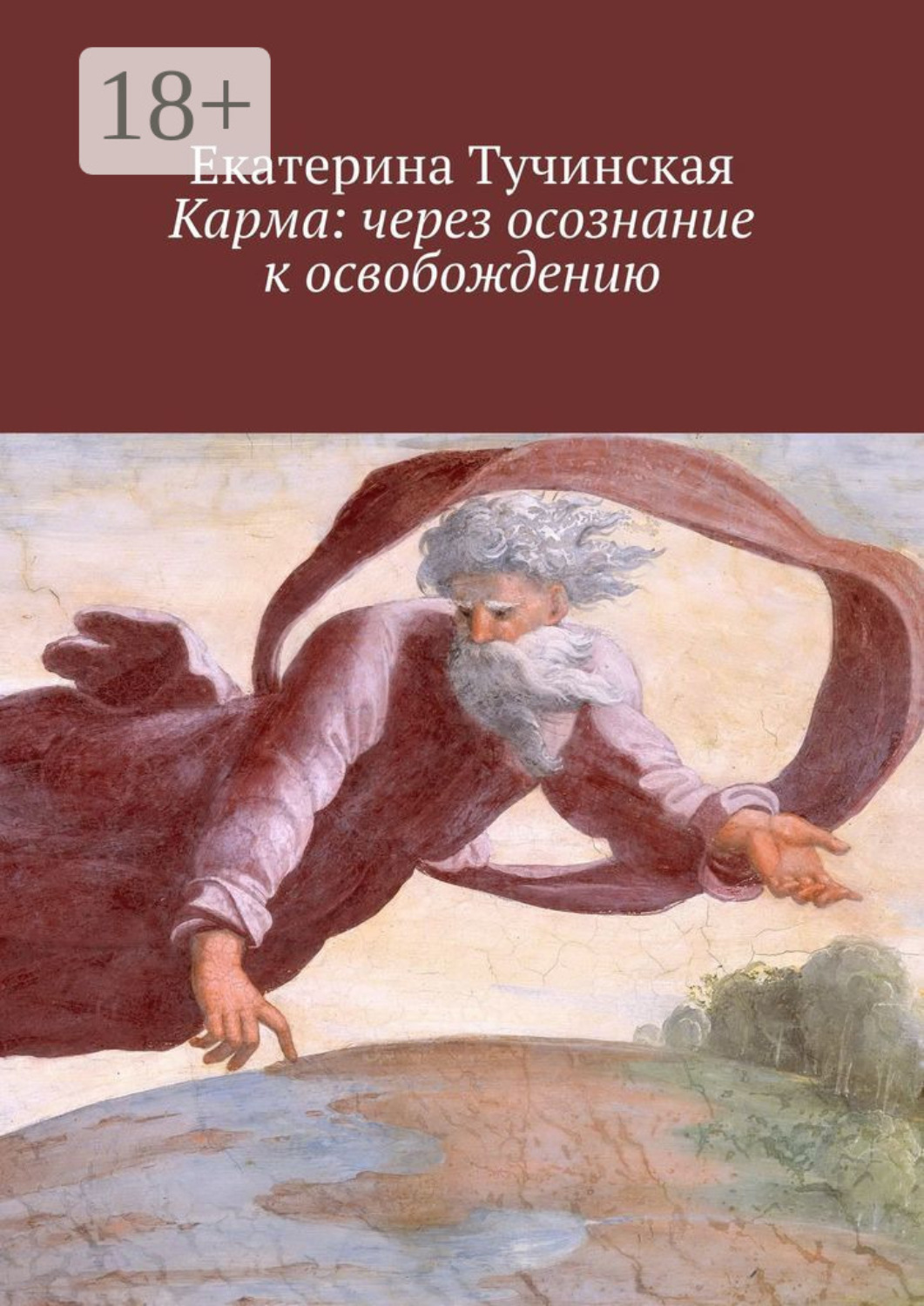 Обложка книги «Карма: через осознание к освобождению»