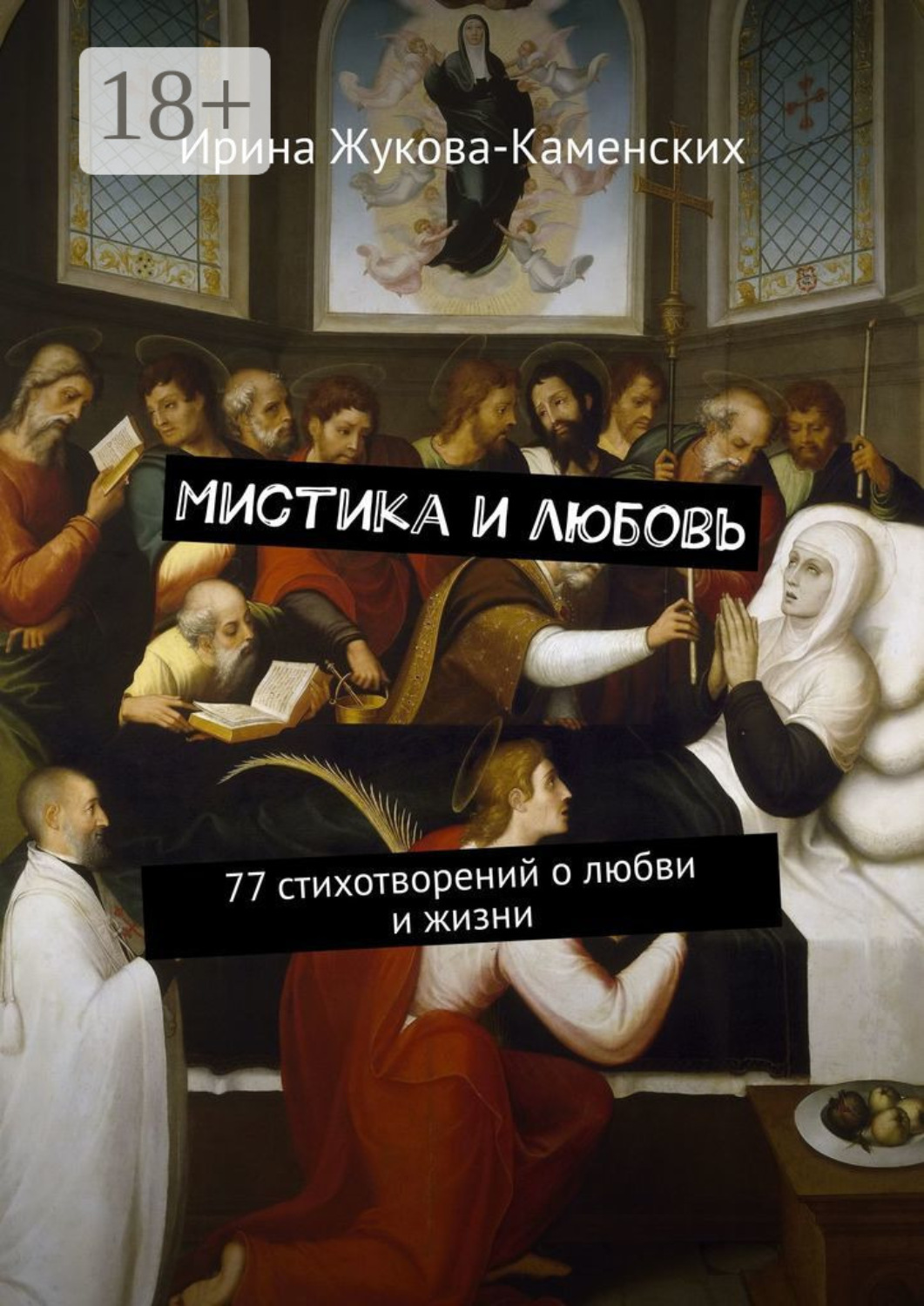 Обложка книги «Мистика и любовь. 77 стихотворений о любви и жизни»