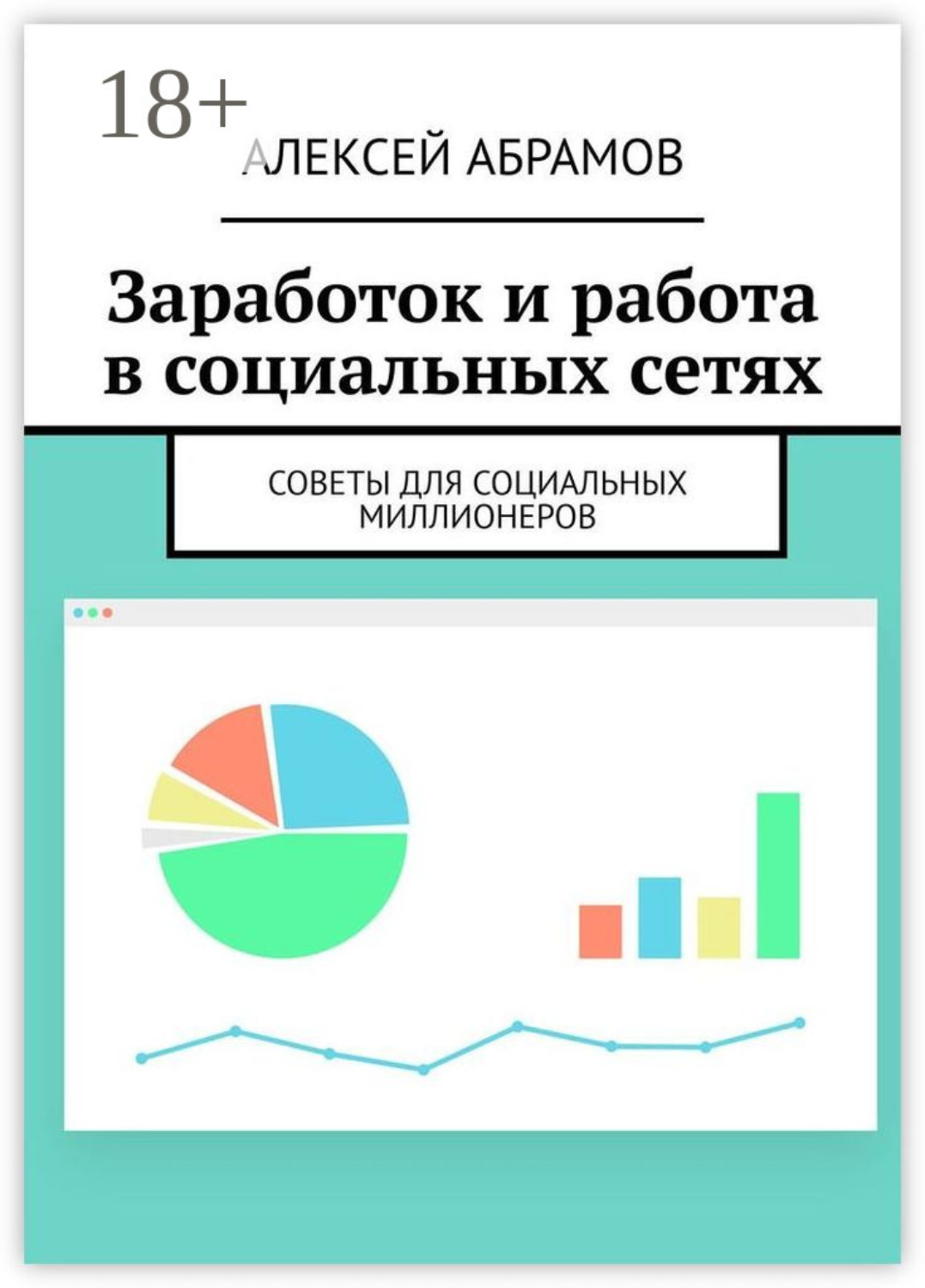 Обложка книги «Заработок и работа в социальных сетях. Советы для социальных миллионеров»