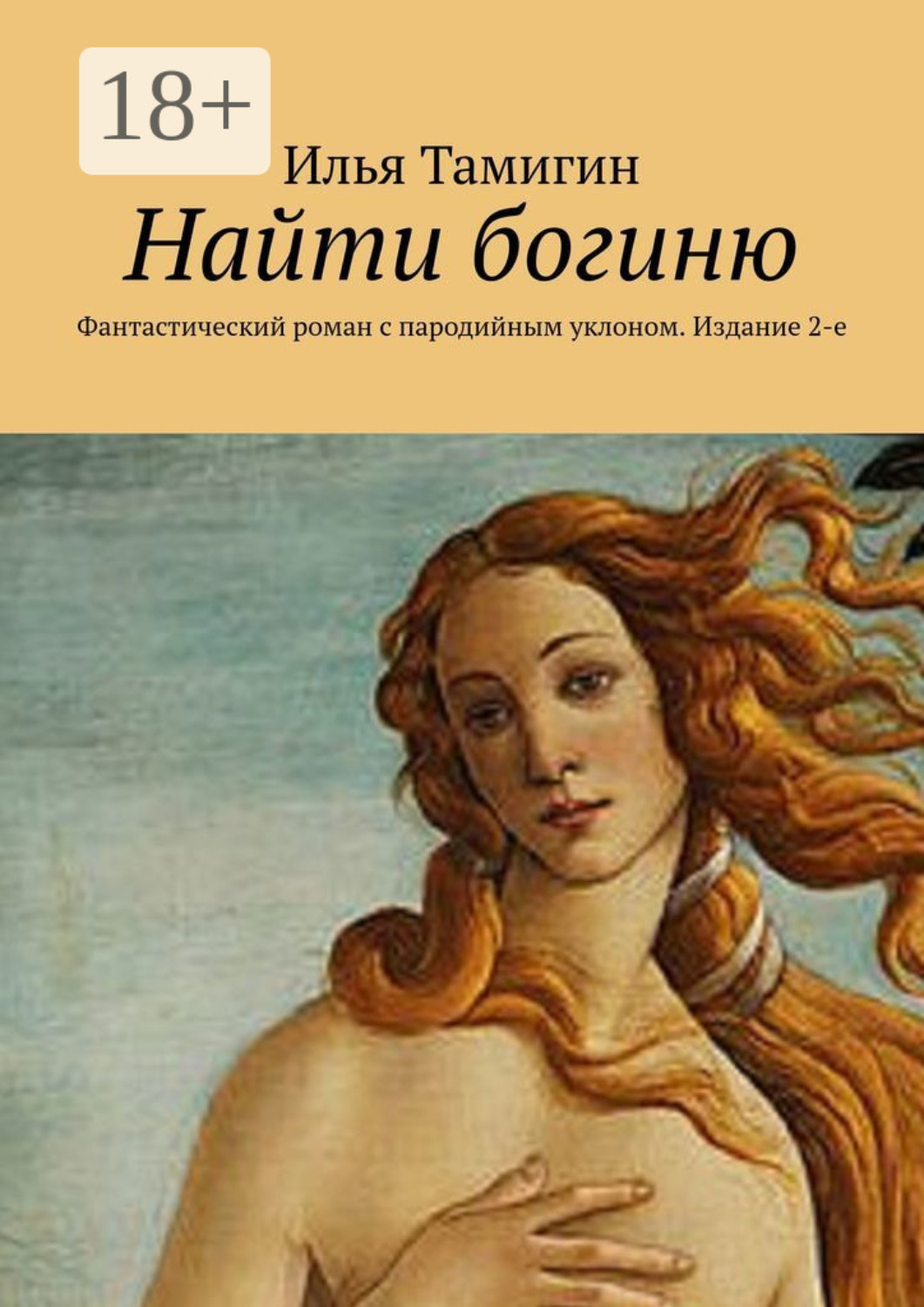 Обложка книги «Найти богиню. Фантастический роман с пародийным уклоном. Издание 2-е»