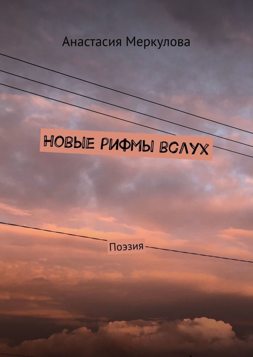 Обложка книги «Новые рифмы вслух. Поэзия»