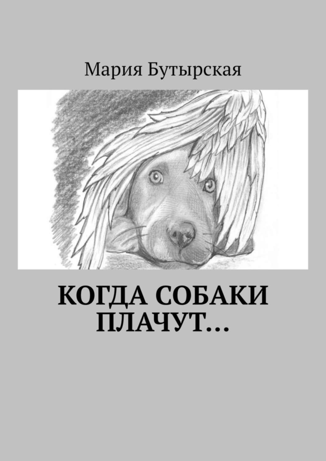 Обложка книги «Когда собаки плачут…»