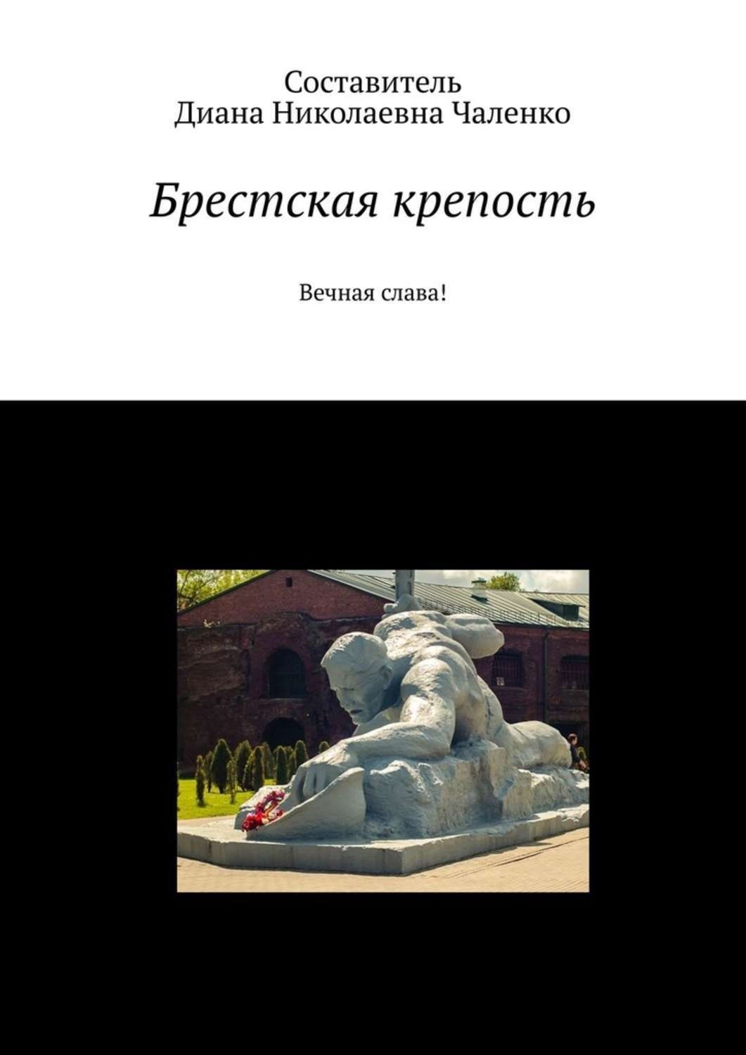 Обложка книги «Брестская крепость. Вечная слава!»