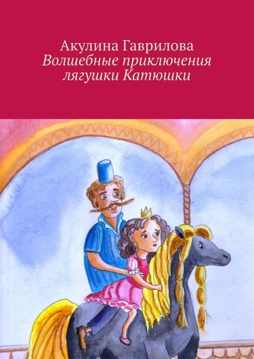 Обложка книги «Волшебные приключения лягушки Катюшки»