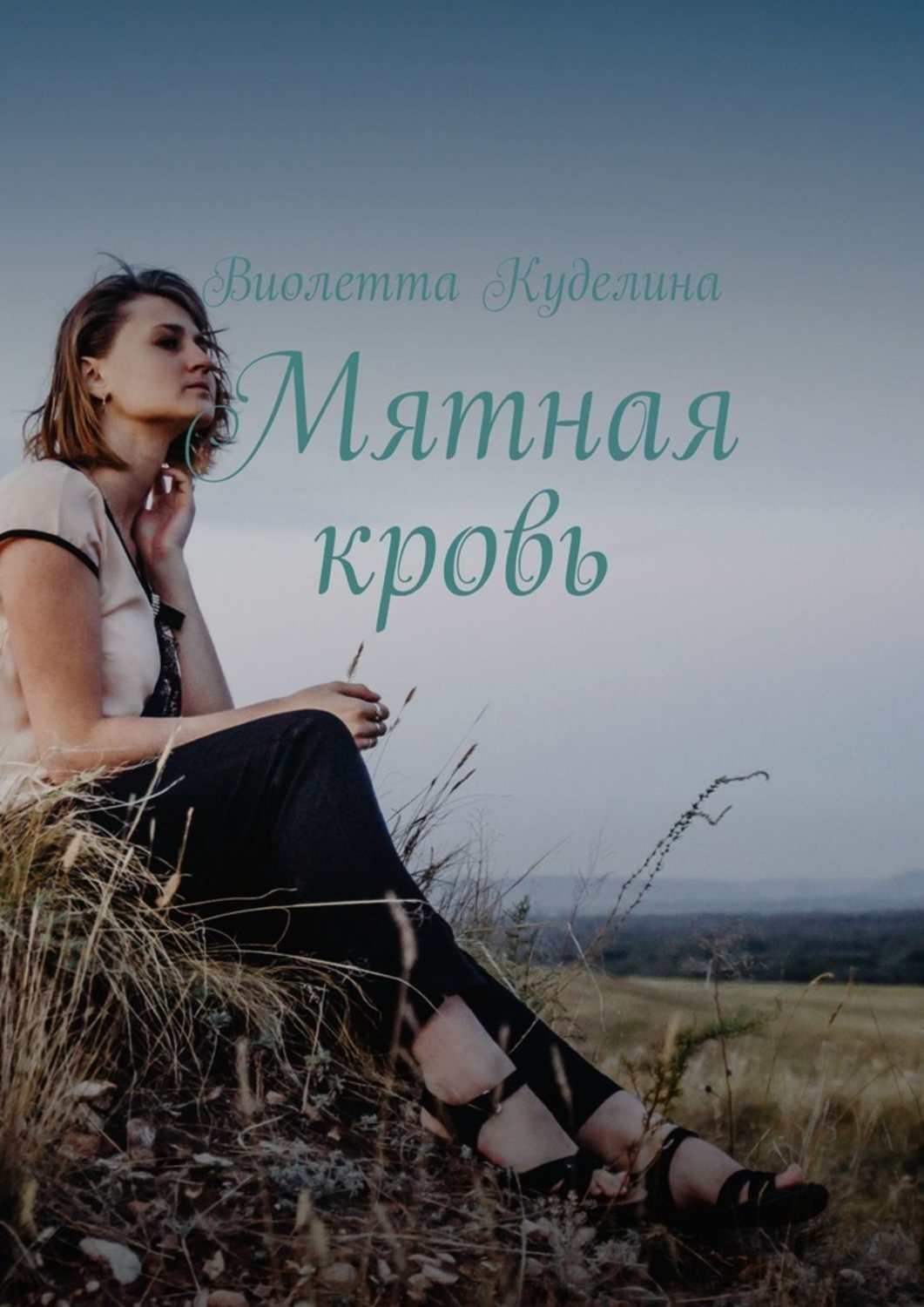 Обложка книги «Мятная кровь»