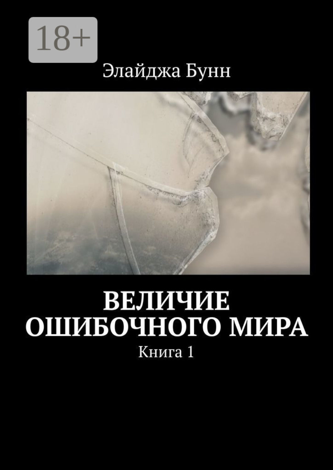 Обложка книги «Величие ошибочного мира. Книга 1»