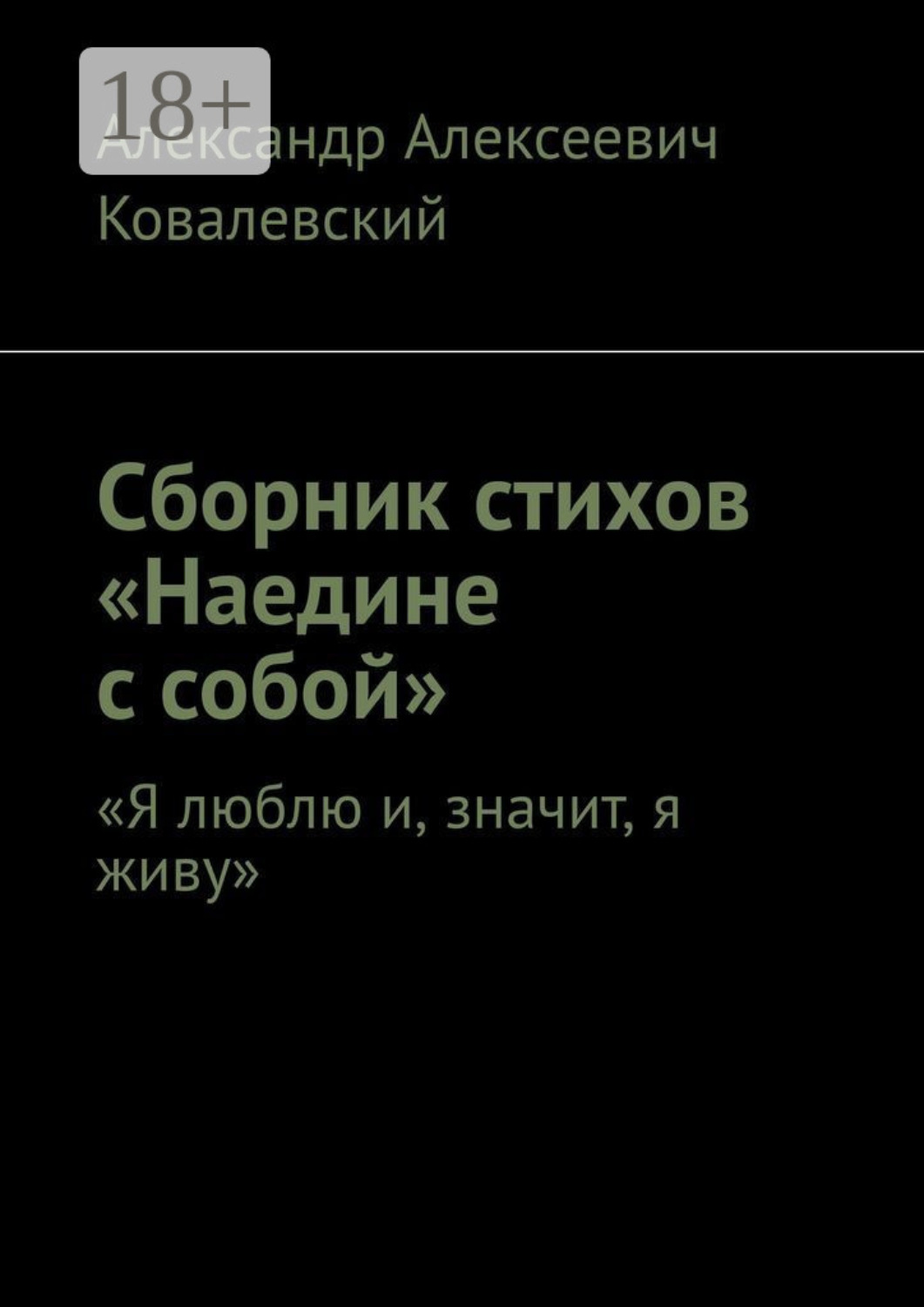 Обложка книги «Сборник стихов «Наедине с собой». «Я люблю и, значит, я живу»»