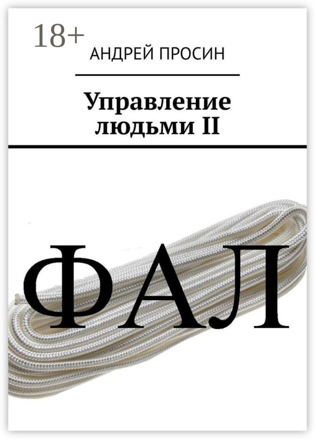 Обложка книги «Управление людьми II»