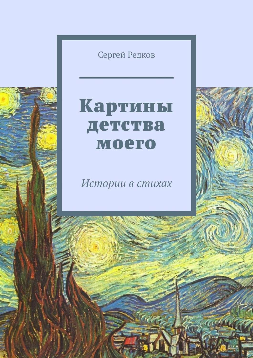Обложка книги «Картины детства моего. Истории в стихах»