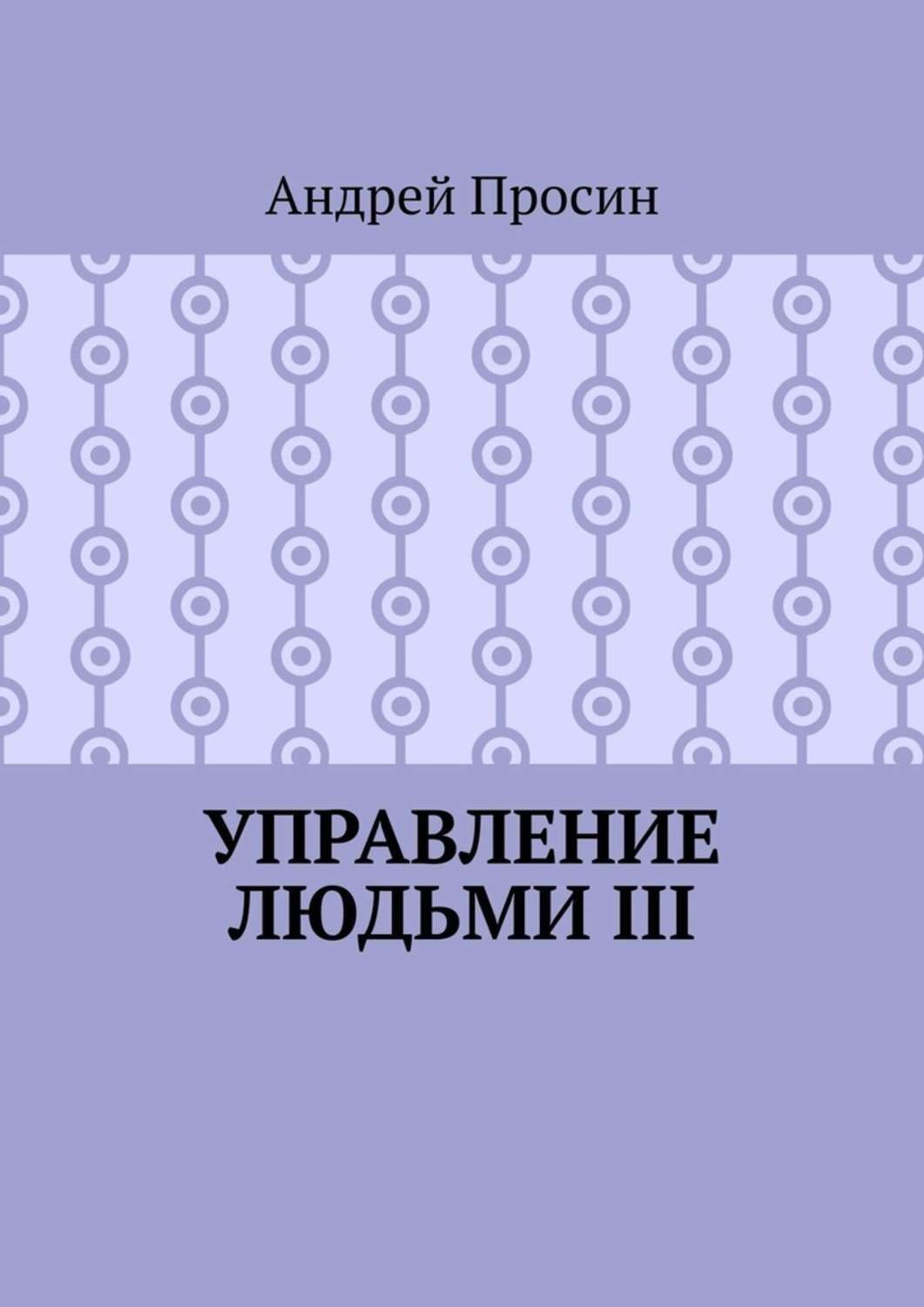 Обложка книги «Управление людьми III»