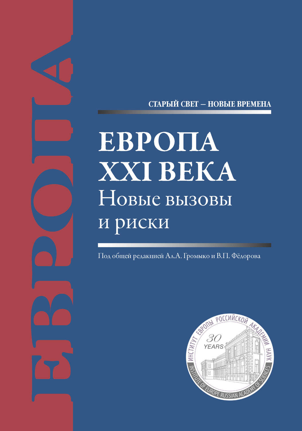 Обложка книги «Европа XXI века. Новые вызовы и риски»