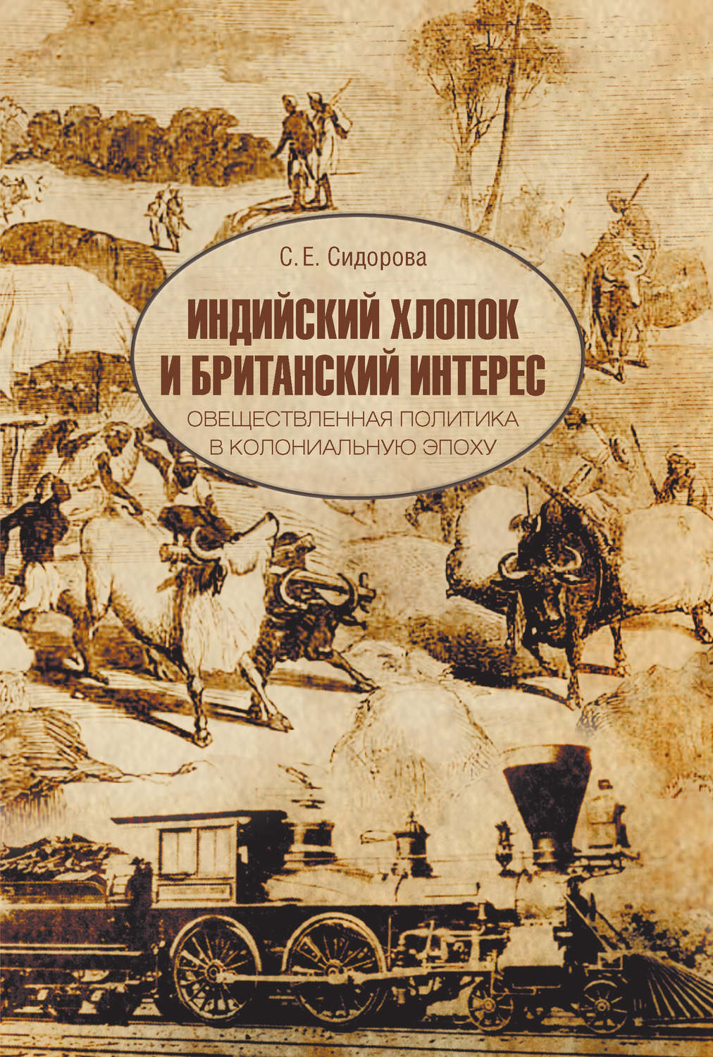 Обложка книги «Индийский хлопок и британский интерес. Овеществленная политика в колониальную эпоху»