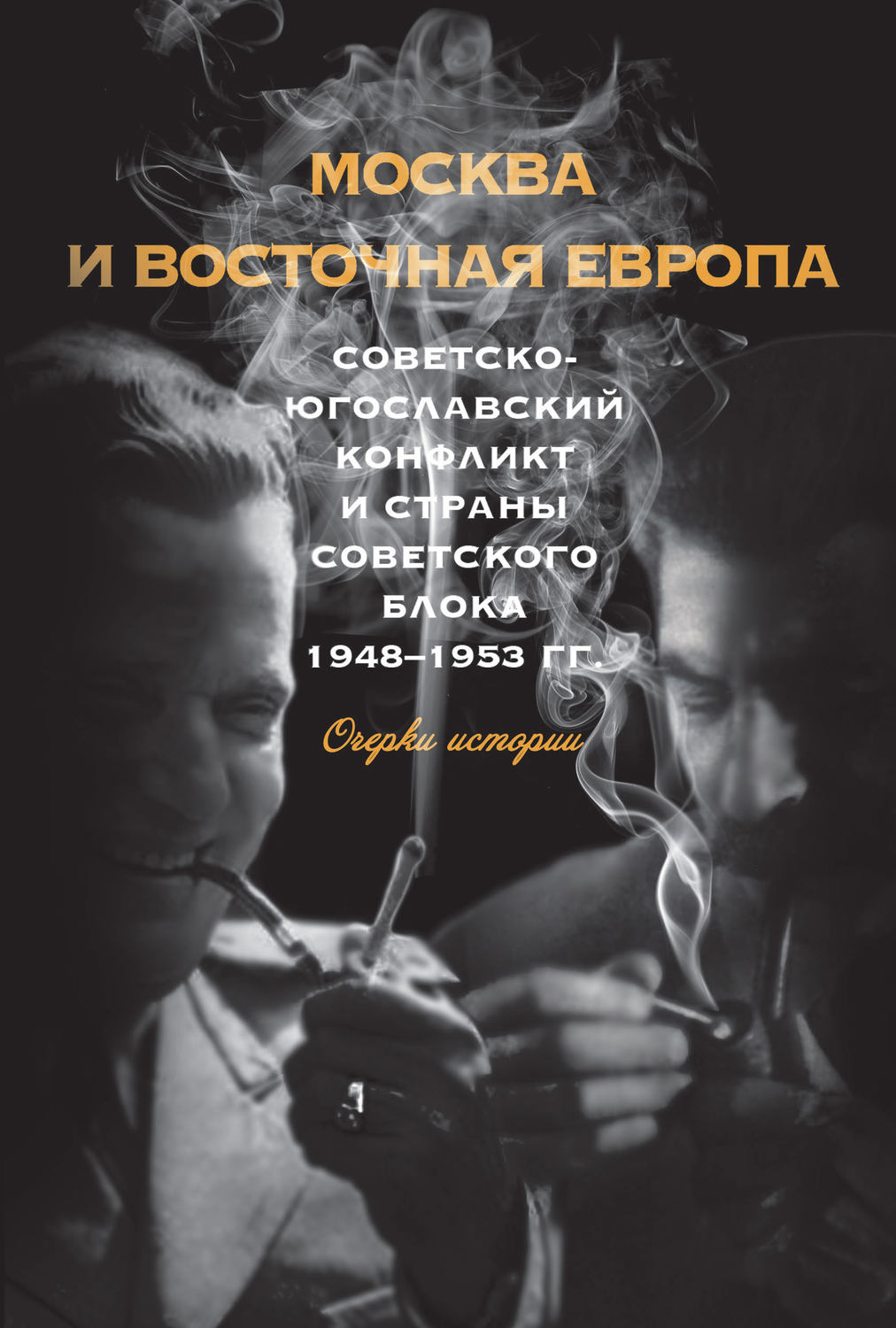 Обложка книги «Москва и Восточная Европа. Советско-югославский конфликт и страны советского блока. 1948–1953 гг.»