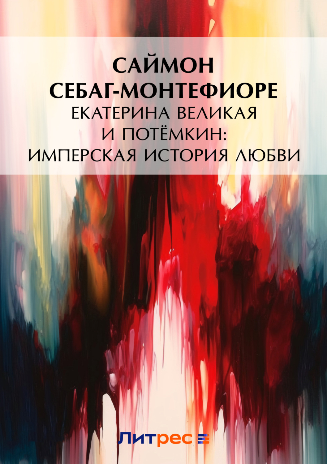 Обложка книги «Екатерина Великая и Потёмкин: имперская история любви (примечания)»