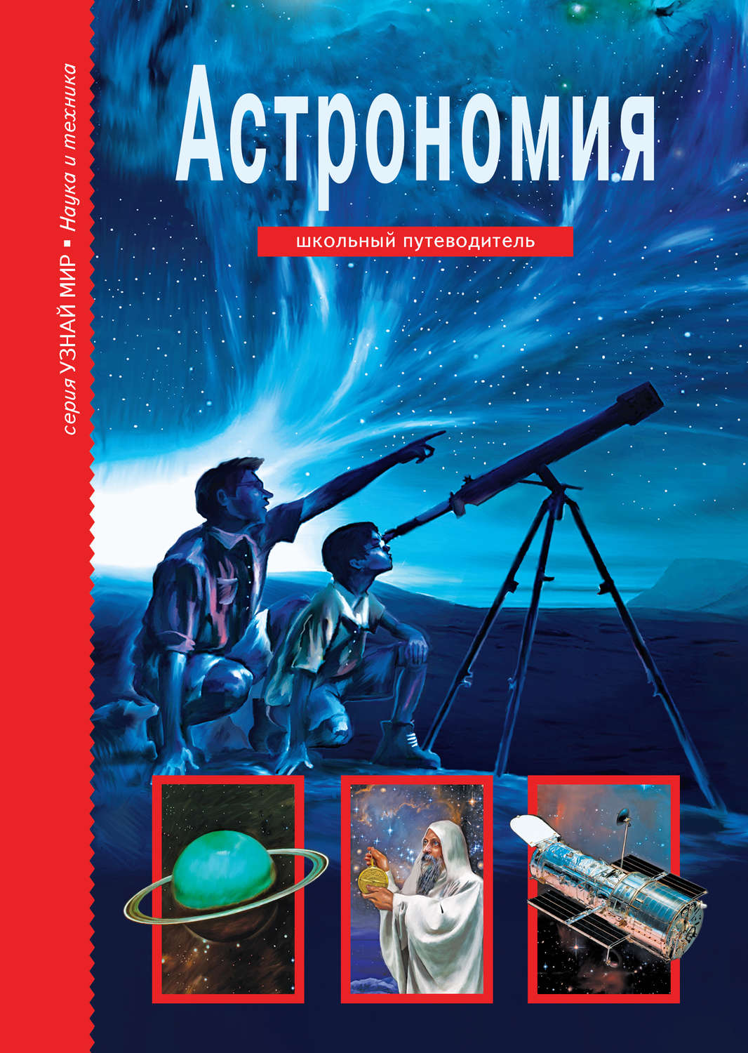 Обложка книги «Астрономия»