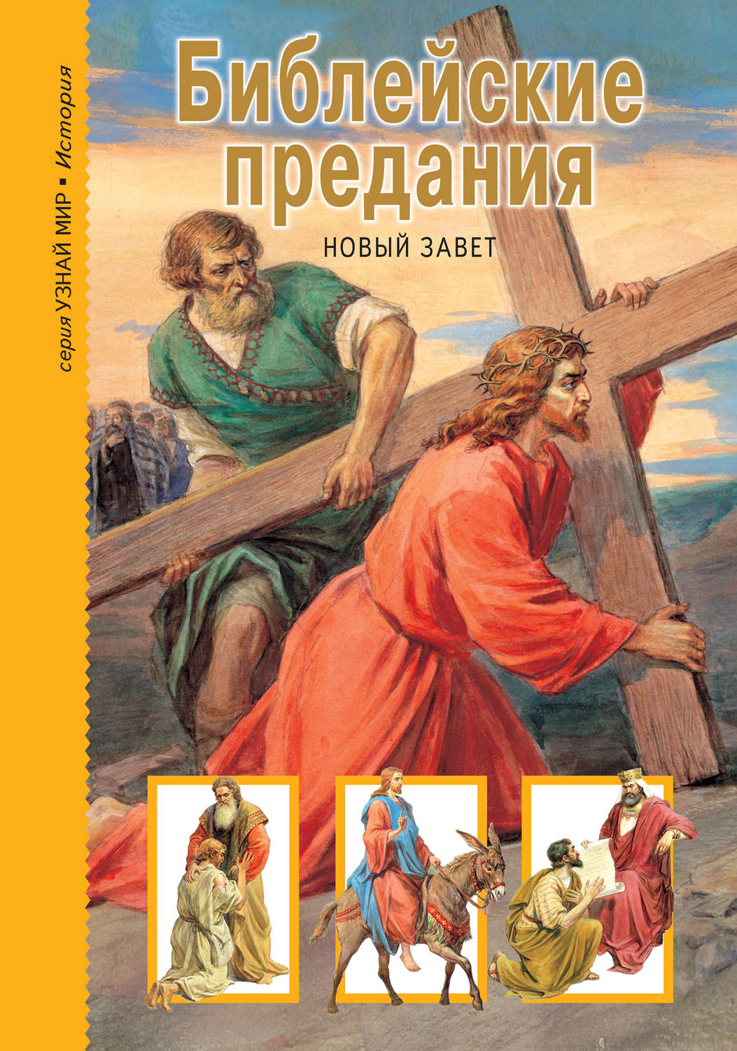 Обложка книги «Библейские предания. Новый Завет»