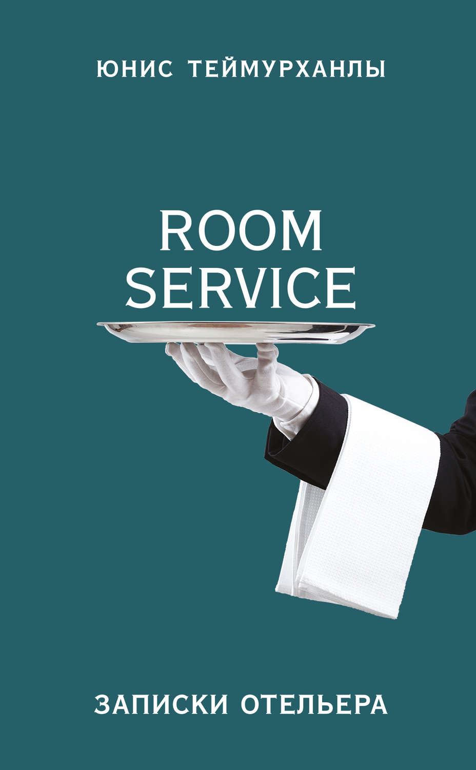 Обложка книги ««Room service». Записки отельера»