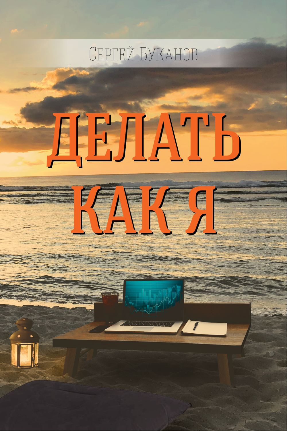 Обложка книги «Делать как Я»