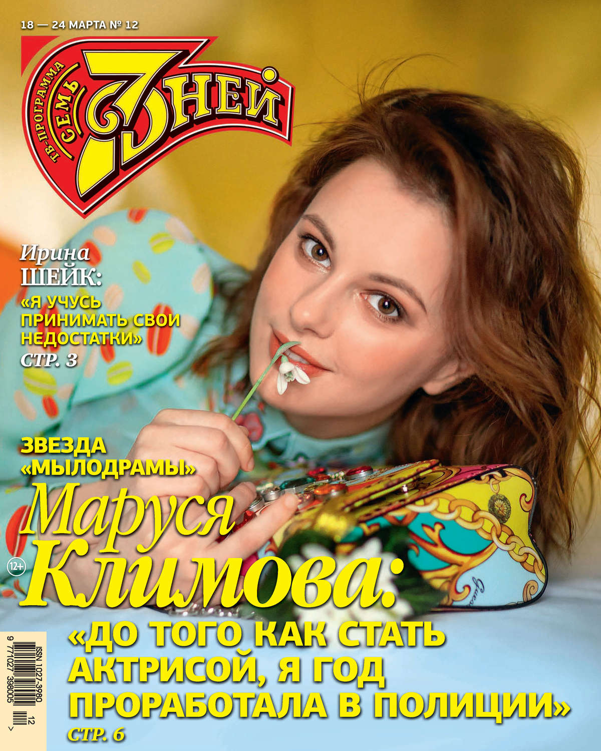Обложка книги «Семь дней ТВ-программа №12/2019»
