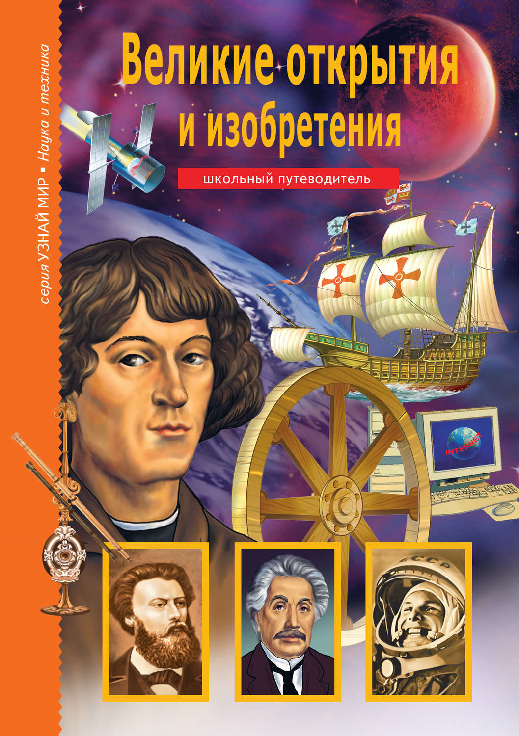 Обложка книги «Великие открытия и изобретения»