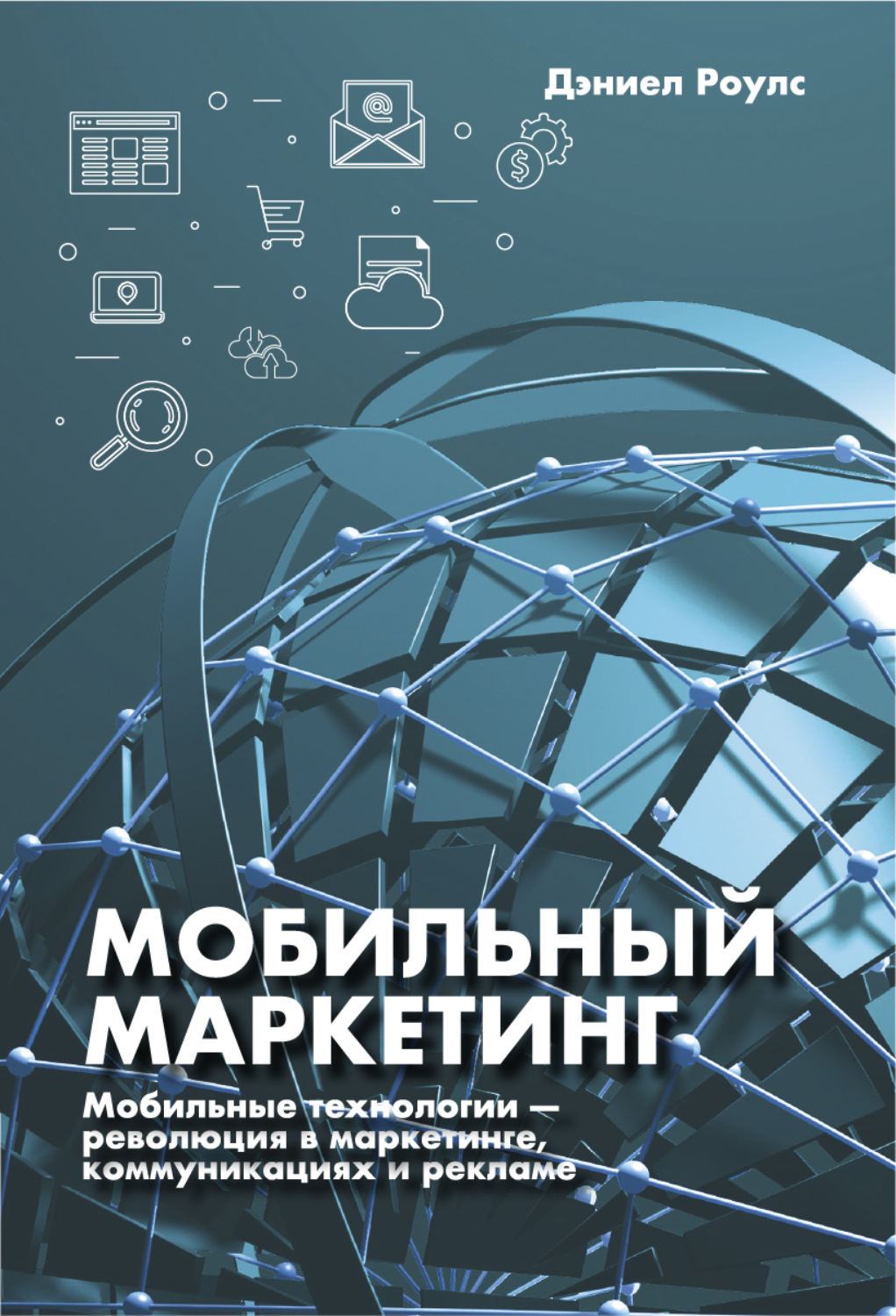 Обложка книги «Мобильный маркетинг. Мобильные технологии – революция в маркетинге, коммуникациях и рекламе»