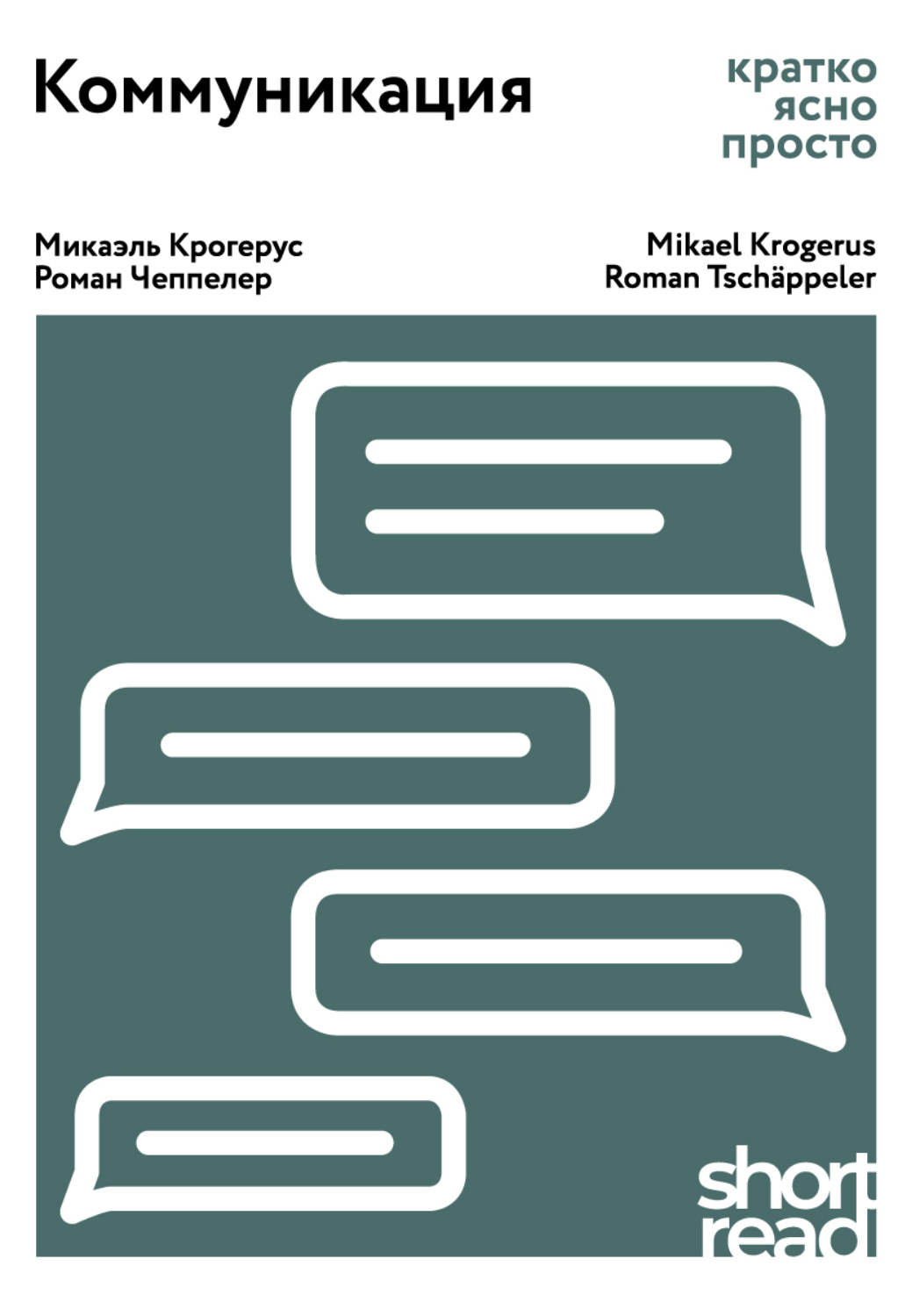 Обложка книги «Коммуникация. Кратко, ясно, просто»